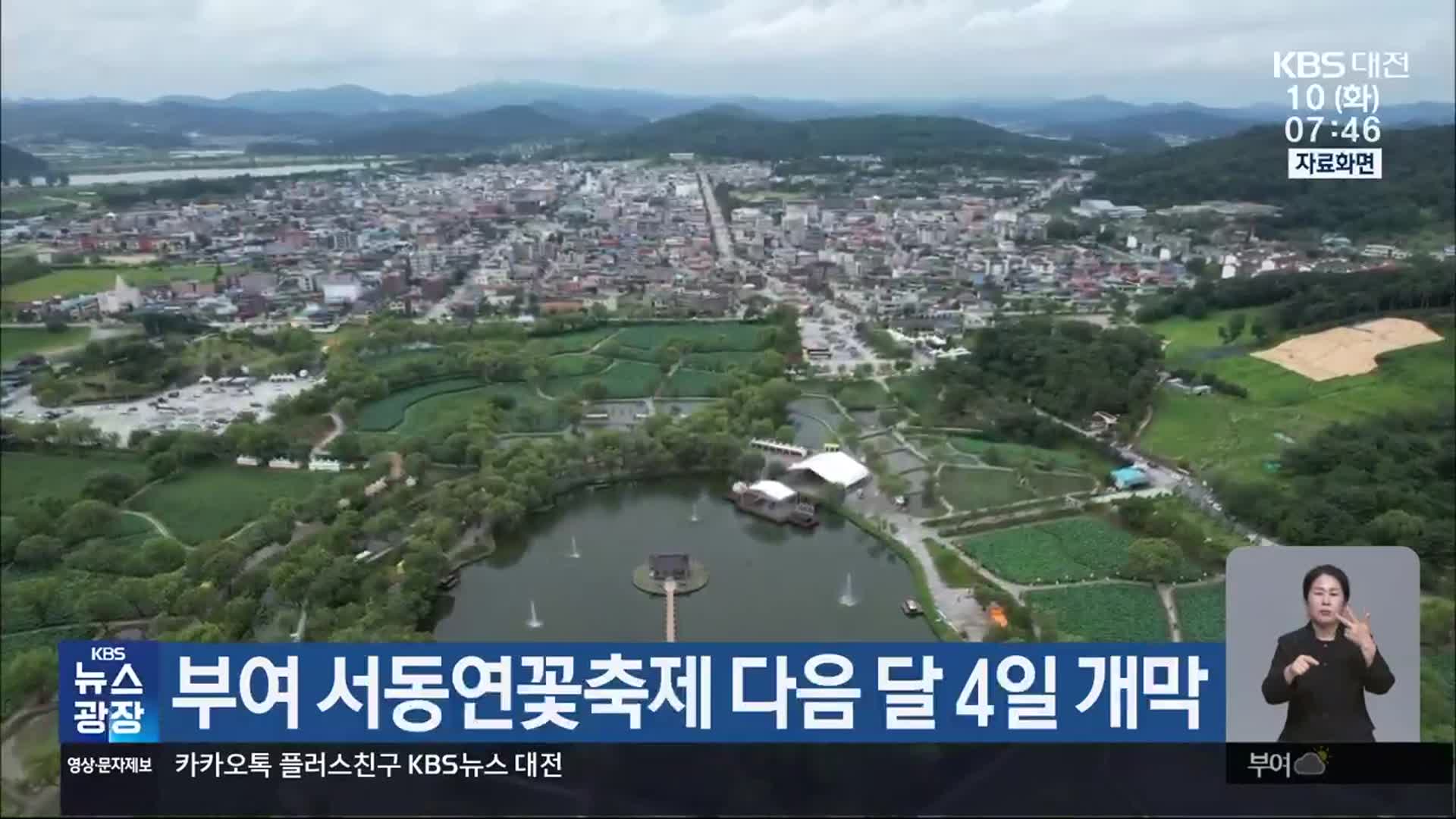 부여 서동연꽃축제 다음달 4일 개막