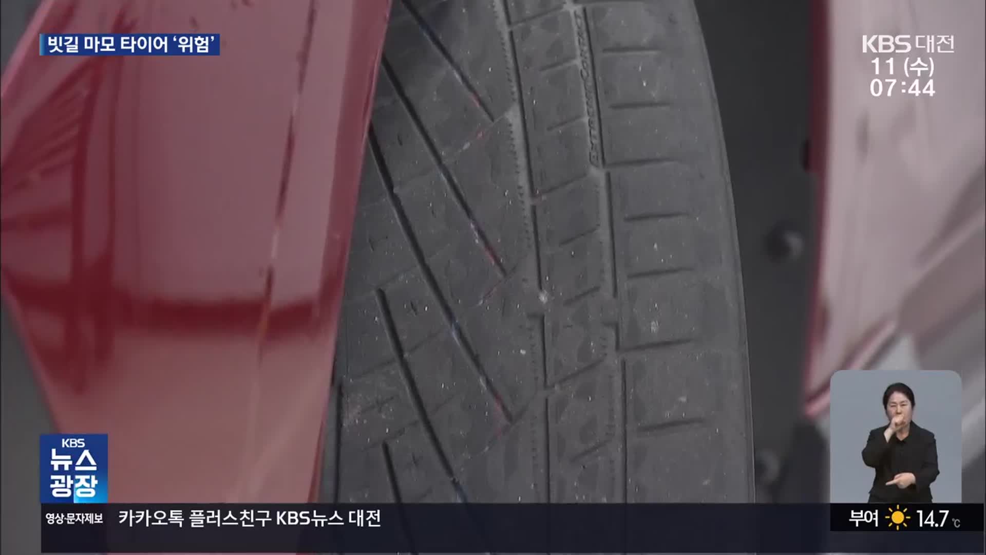 마모 타이어, 빗길 제동거리 1.6배…“장마 전 점검해야”