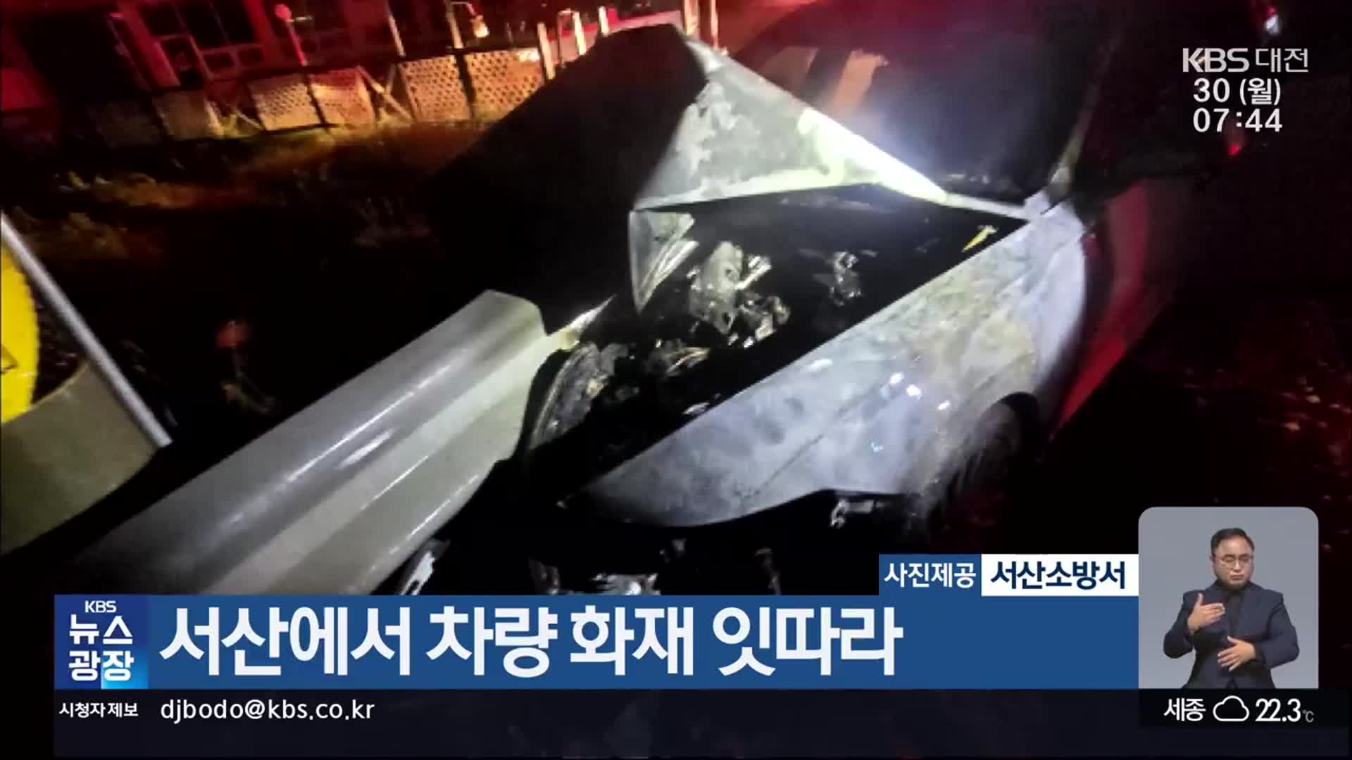 서산에서 차량 화재 잇따라