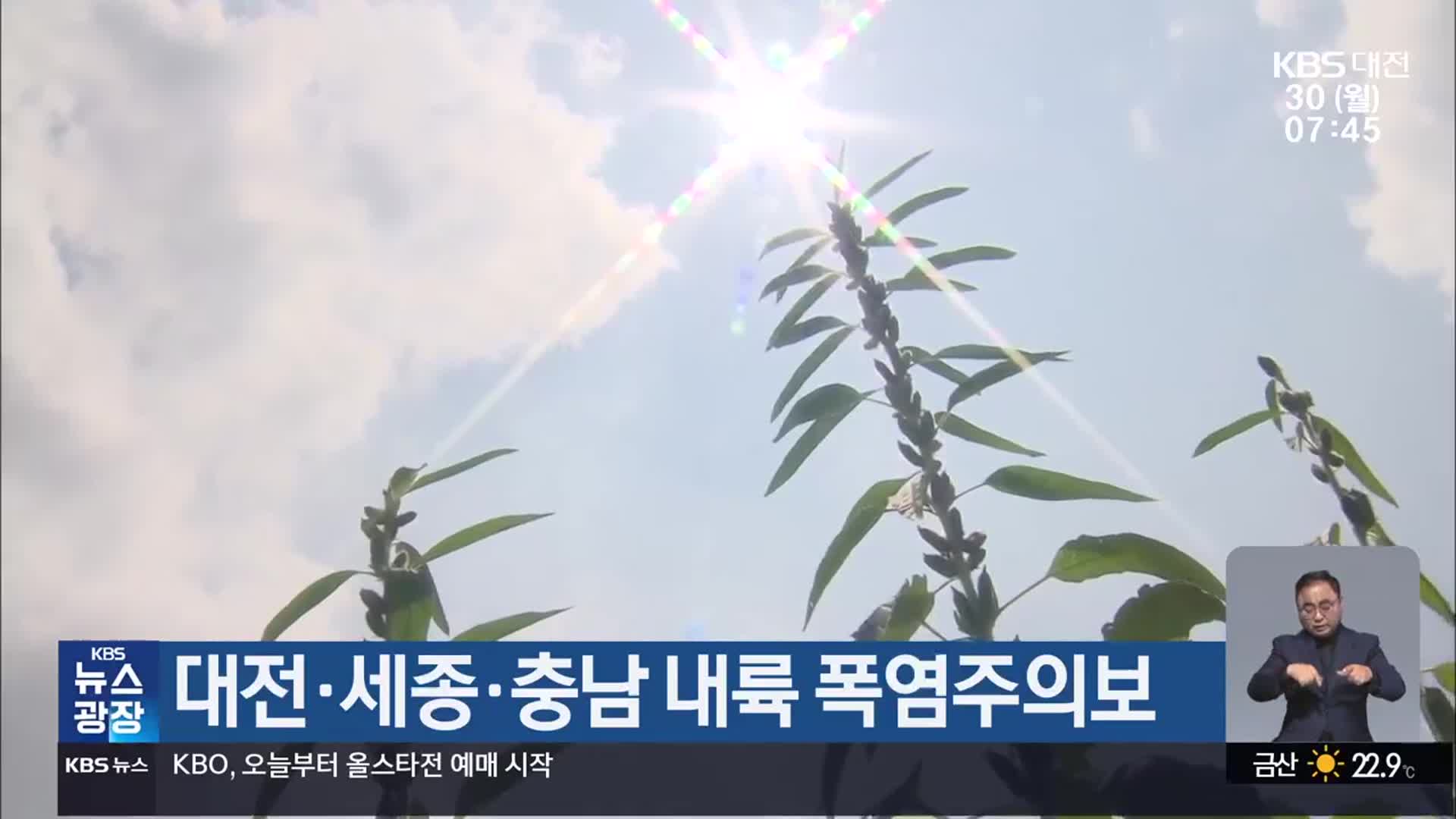 대전·세종·충남 내륙 폭염주의보