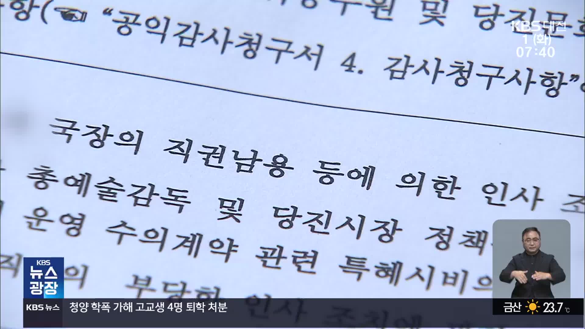 비위 혐의자가 국장직 ‘싹쓸이’…시민단체 반발 서명운동