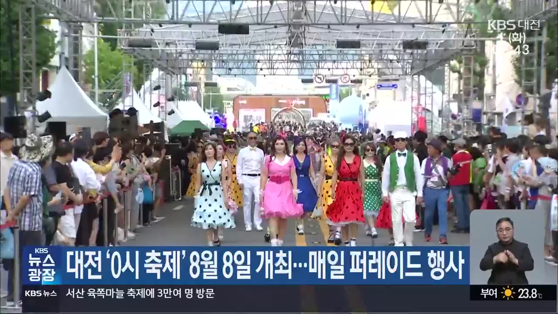 대전 ‘0시 축제’ 8월 8일 개최…매일 퍼레이드 행사