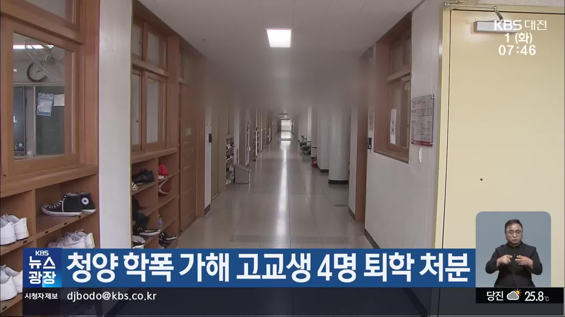 청양 학폭 가해 고교생 4명 퇴학 처분