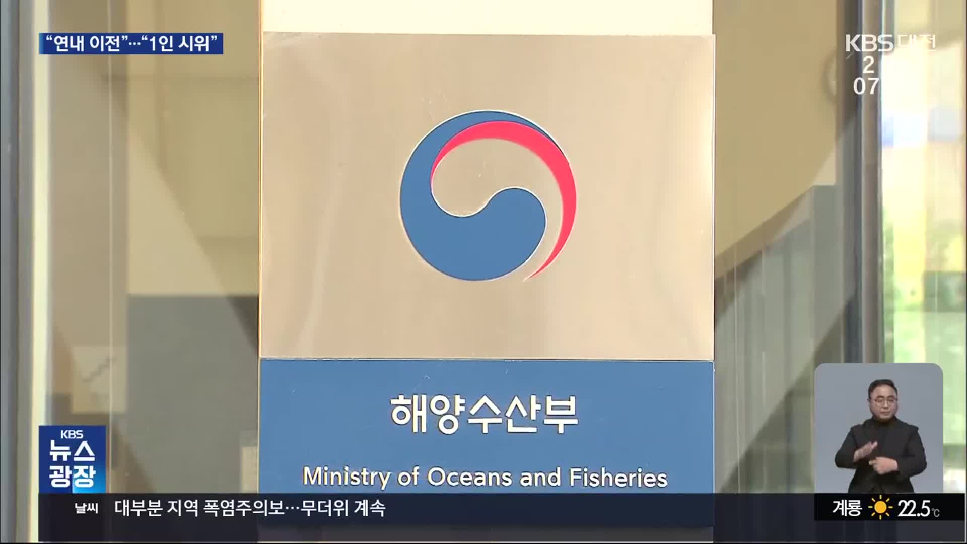 ‘해수부 이전’ 갈등 격화…“연내 이전” 대 “1인 시위”