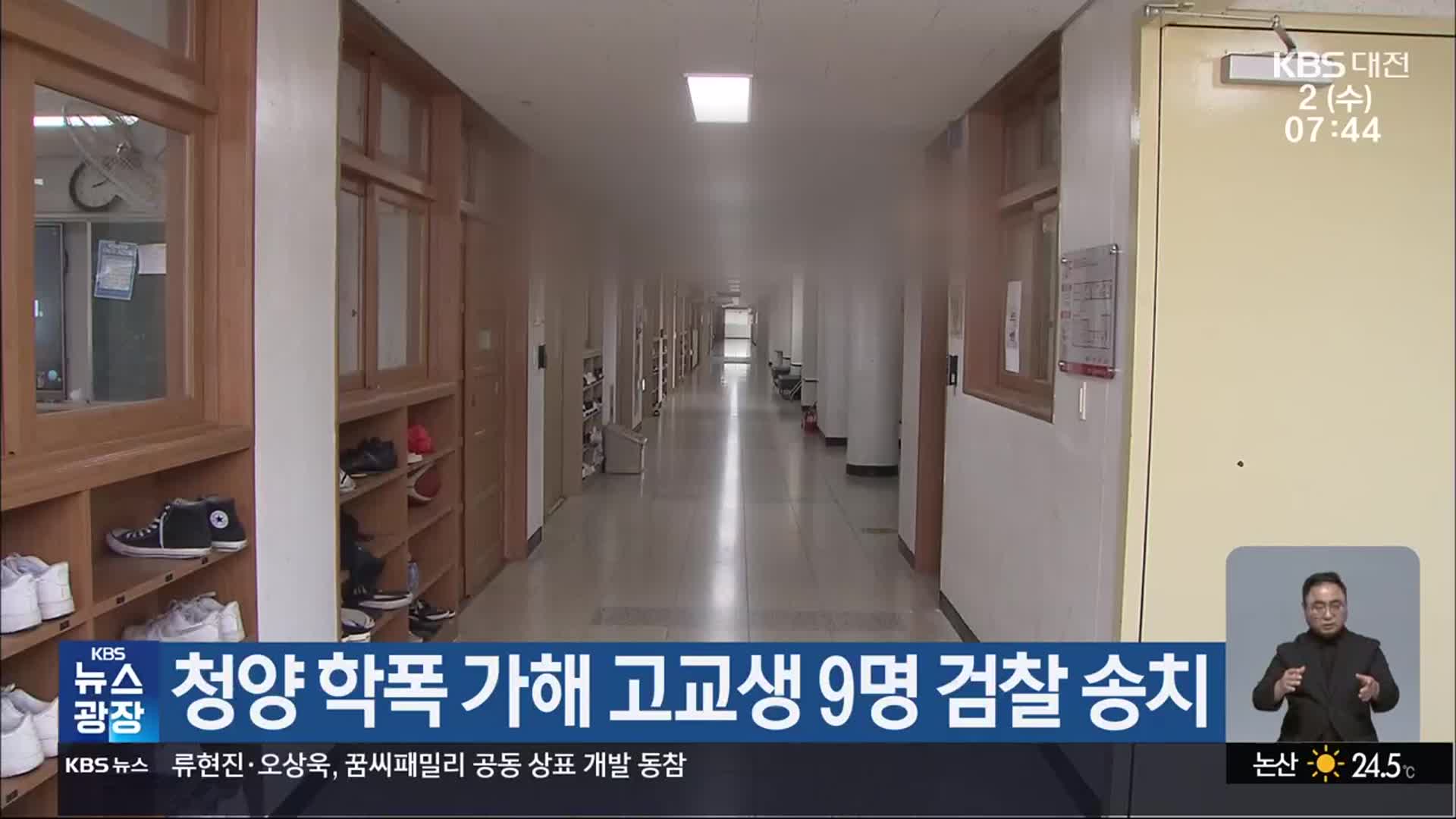 청양 학폭 가해 고교생 9명 검찰 송치