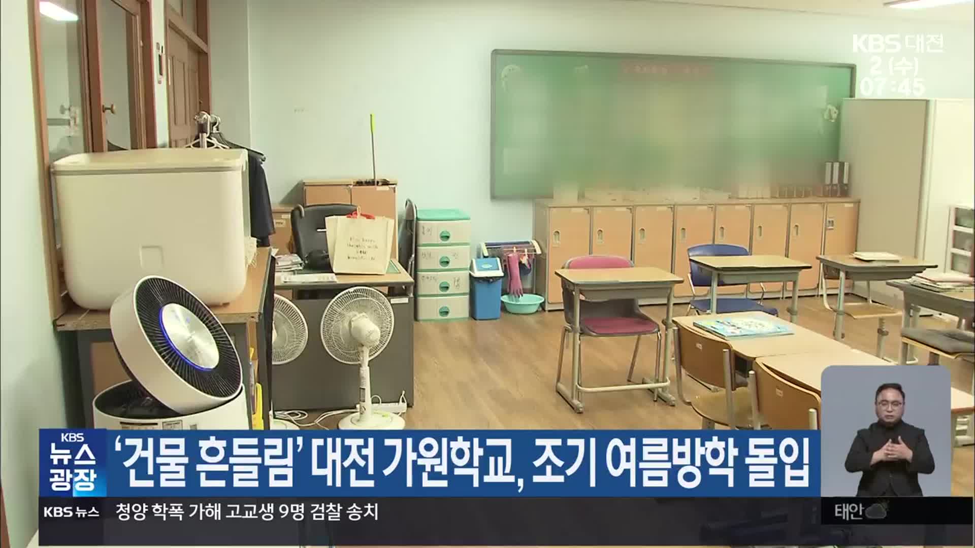 ‘건물 흔들림’ 대전 가원학교, 조기 여름방학 돌입