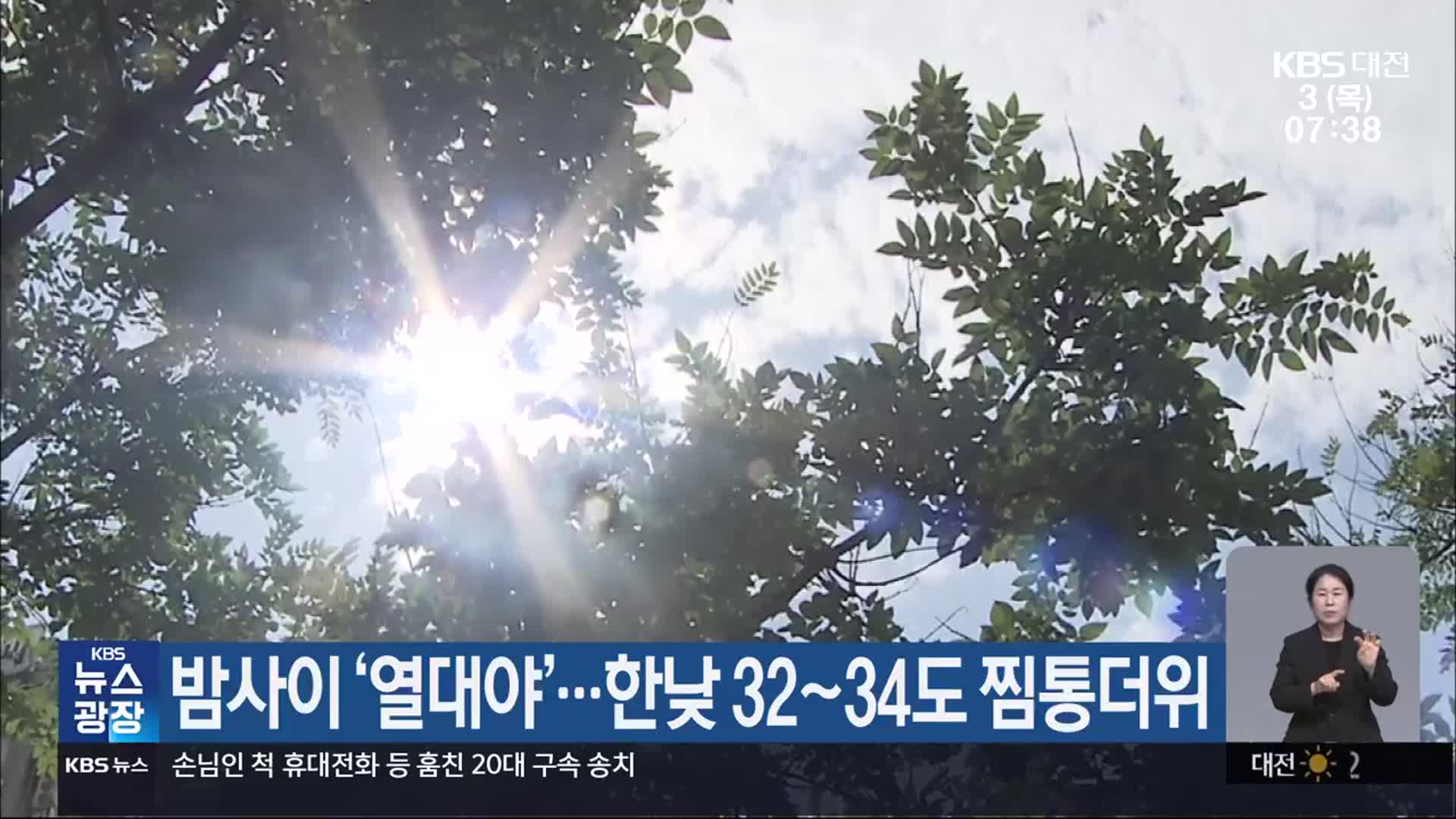 밤사이 ‘열대야’…대전·세종·충남 한낮 32~34도 찜통더위