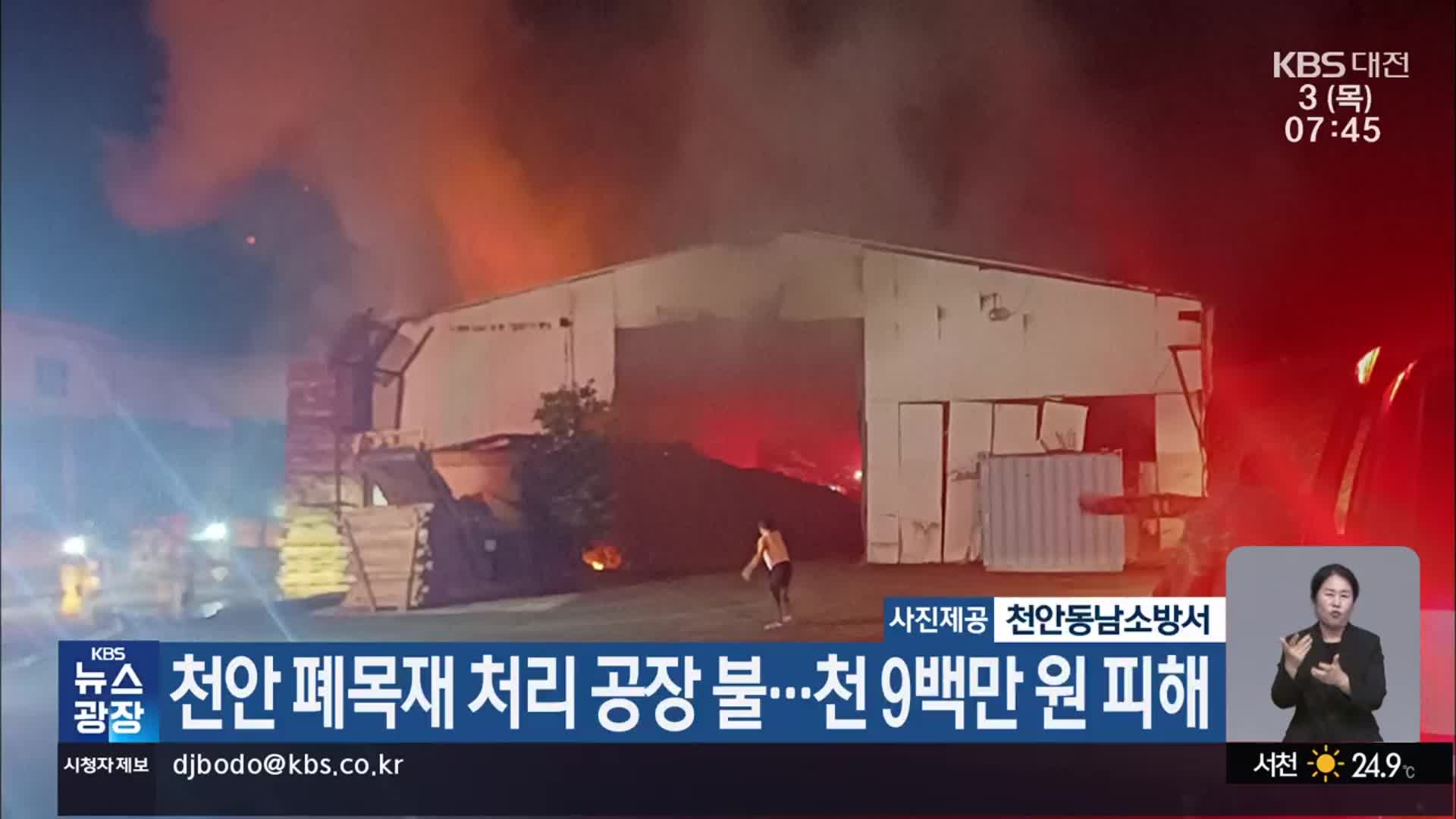천안 폐목재 처리 공장 불…천 9백만 원 피해