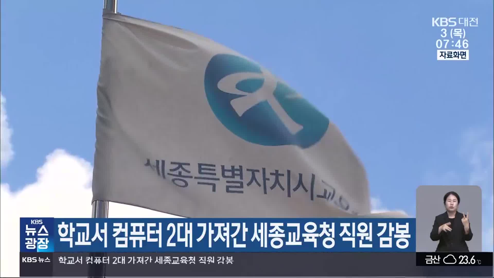 학교서 컴퓨터 2대 가져간 세종교육청 직원 감봉