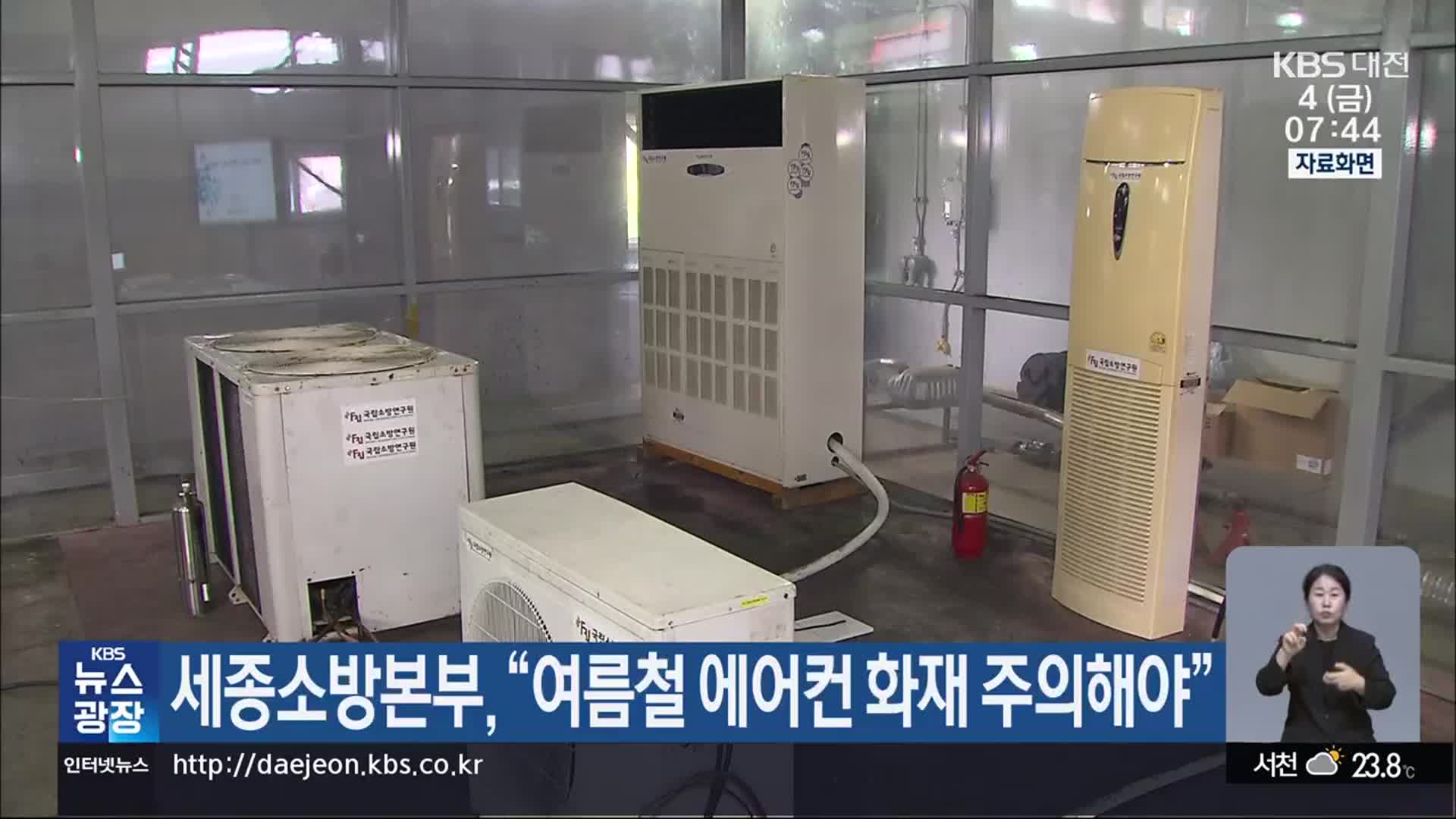 세종소방본부 “여름철 에어컨 화재 주의해야”