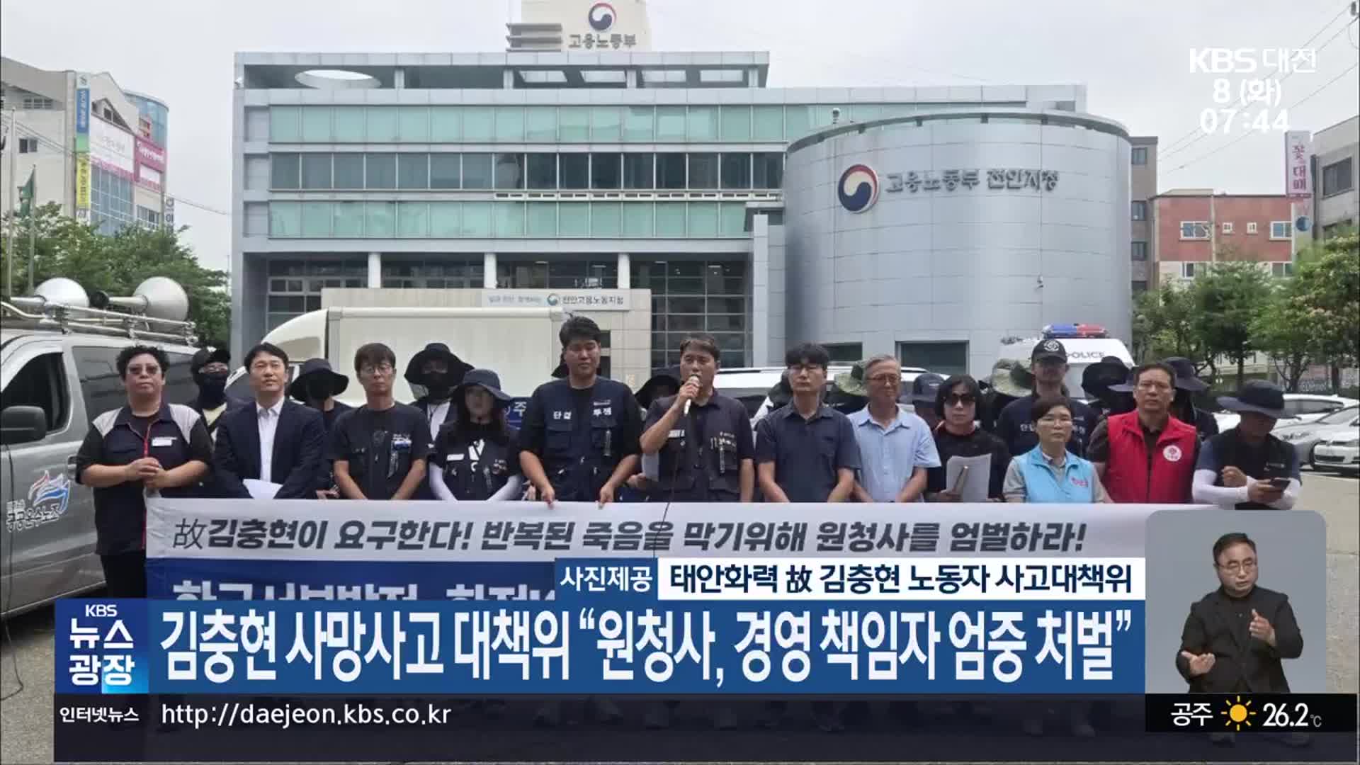 김충현 사망사고 대책위 “원청사, 경영 책임자 엄중 처벌”