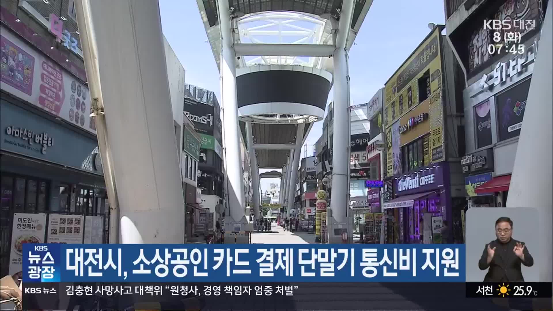 대전시, 소상공인 카드 결제 단말기 통신비 지원
