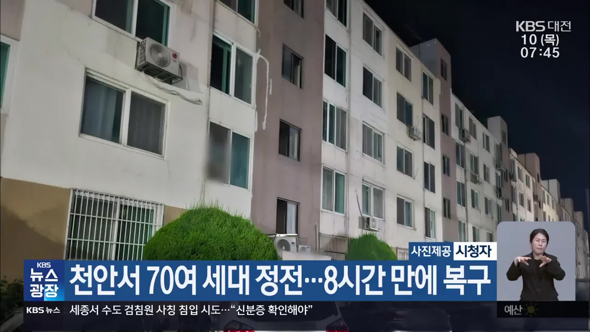 천안서 70여 세대 정전…8시간 만에 복구