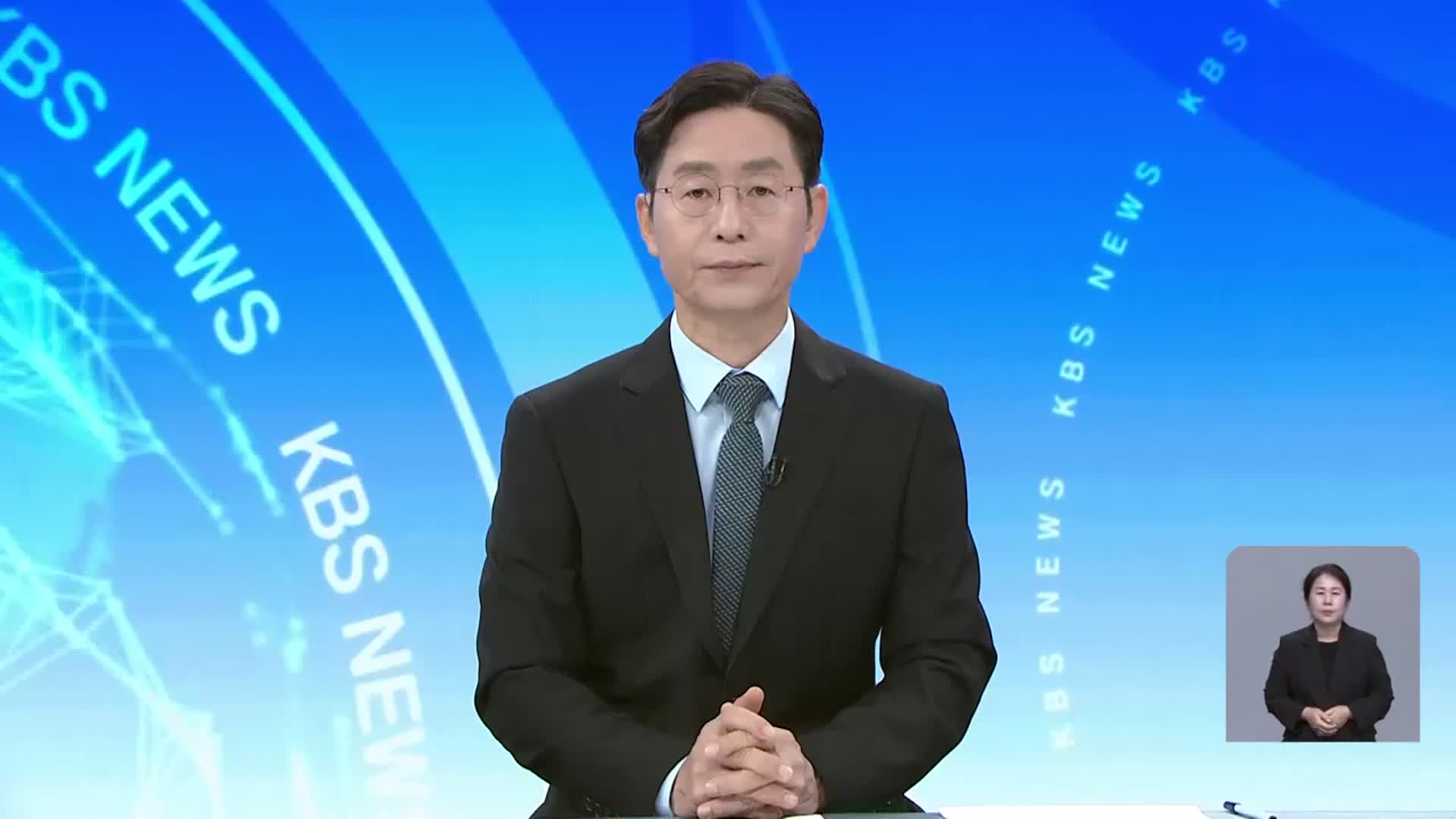 [뉴스광장 대전·세종·충남 클로징]