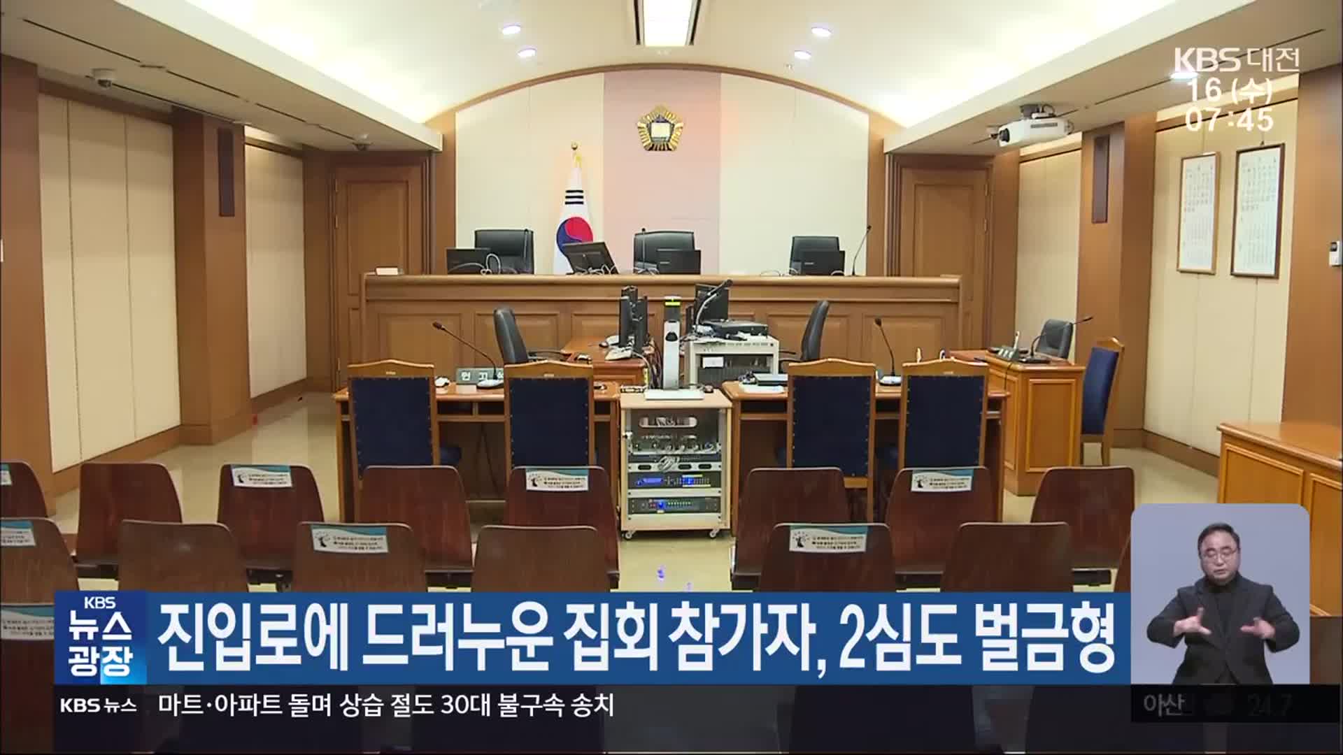 진입로에 드러누운 집회 참가자, 2심도 벌금형