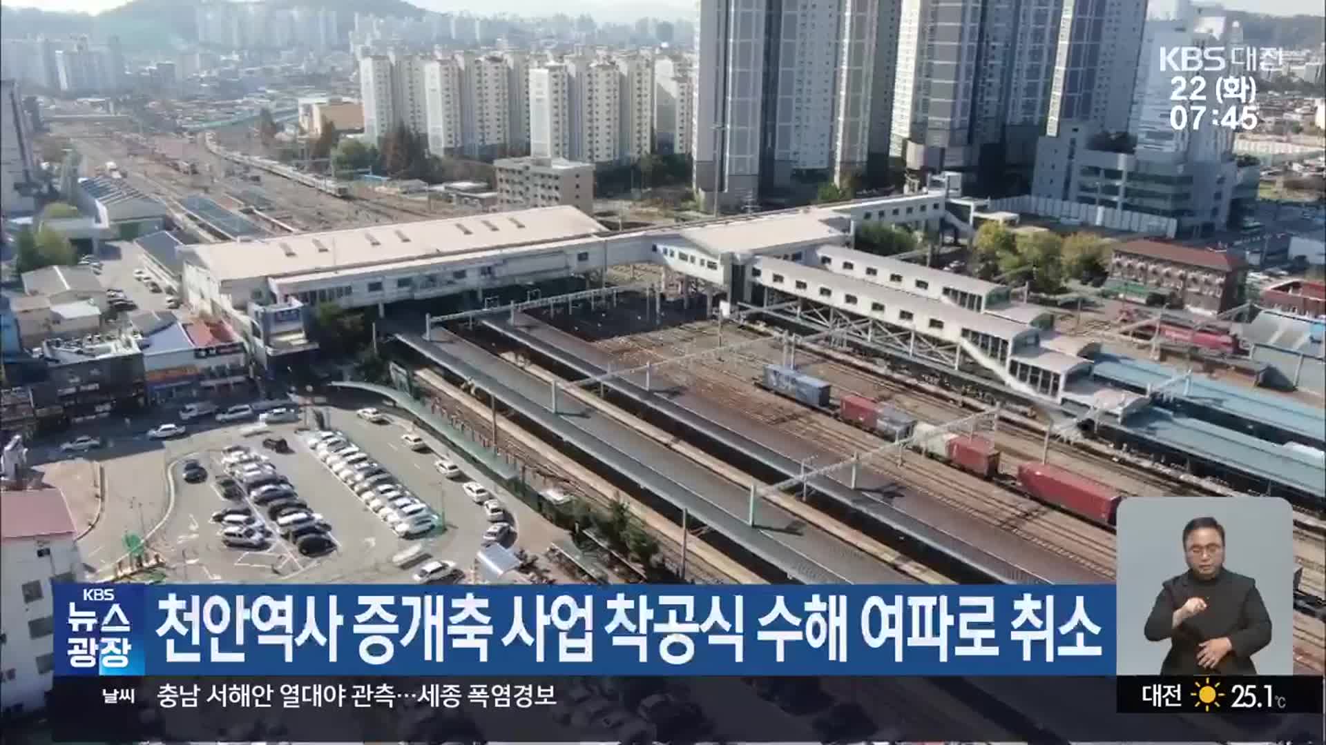 천안역사 증개축 사업 착공식 수해 여파로 취소