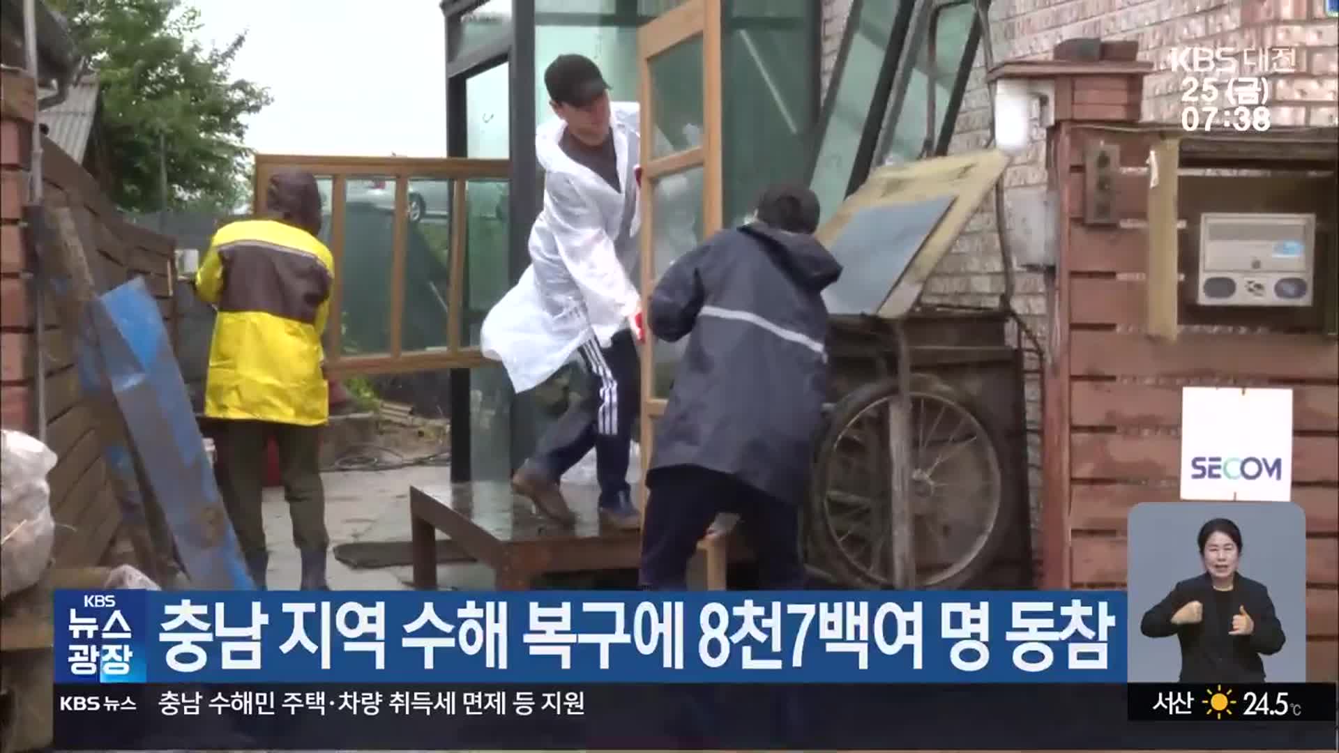 충남 지역 수해 복구에 8천7백여 명 동참
