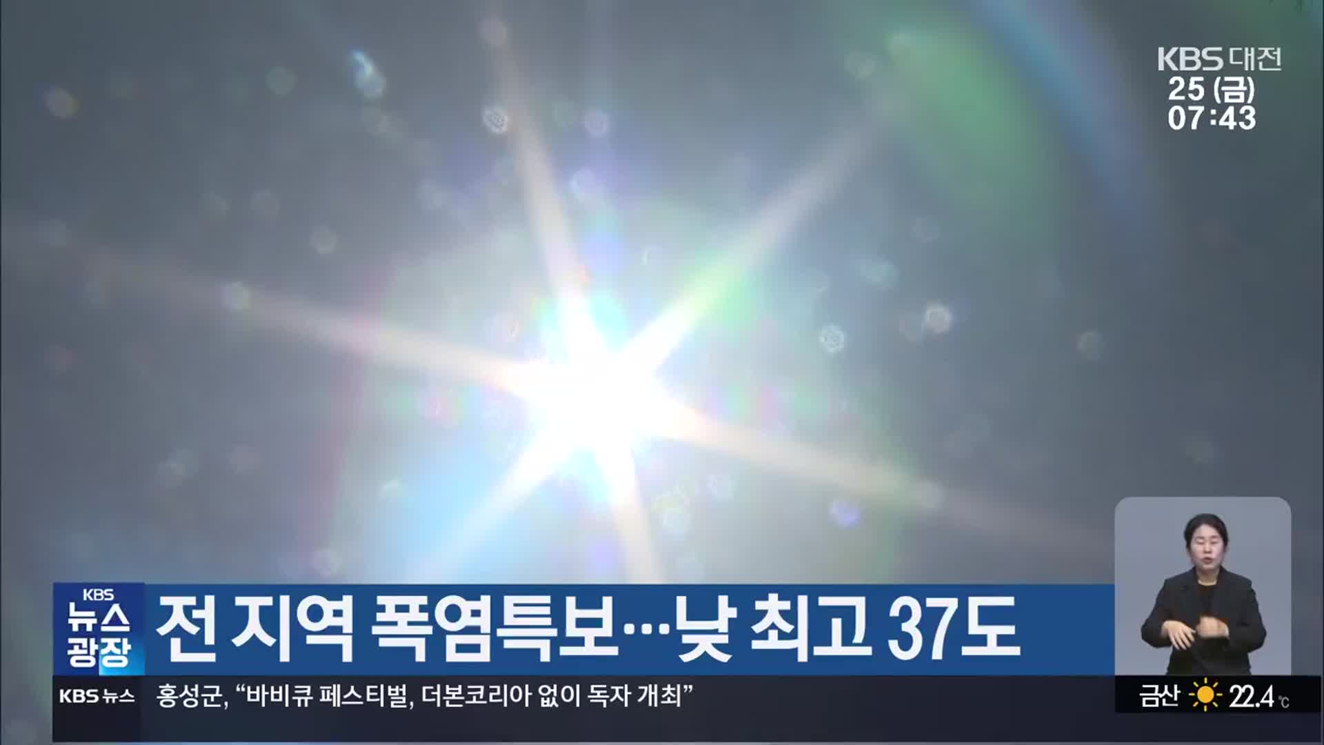 대전·세종·충남 전 지역 폭염특보…낮 최고 37도