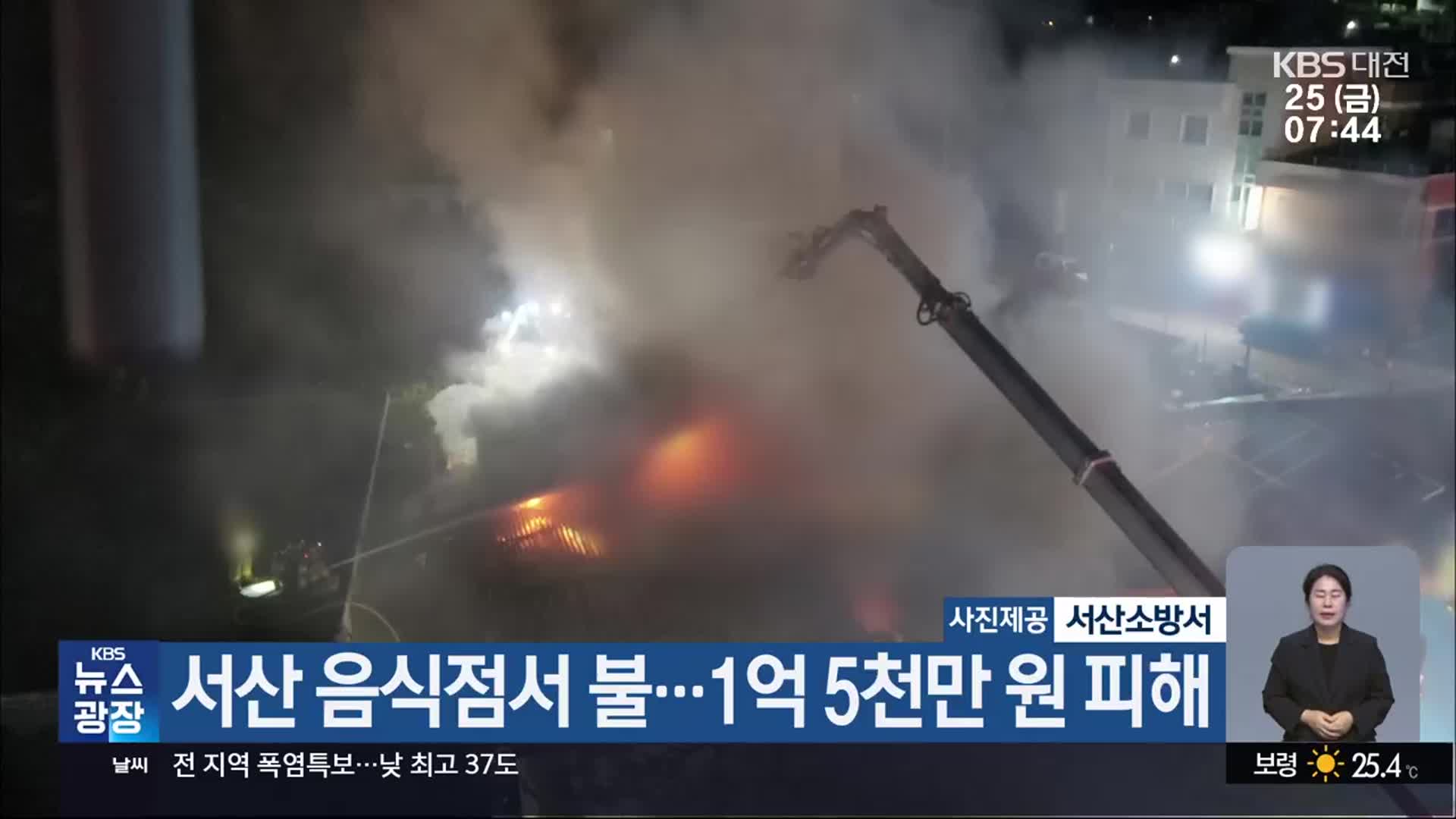 서산 음식점서 불…1억 5천만 원 피해
