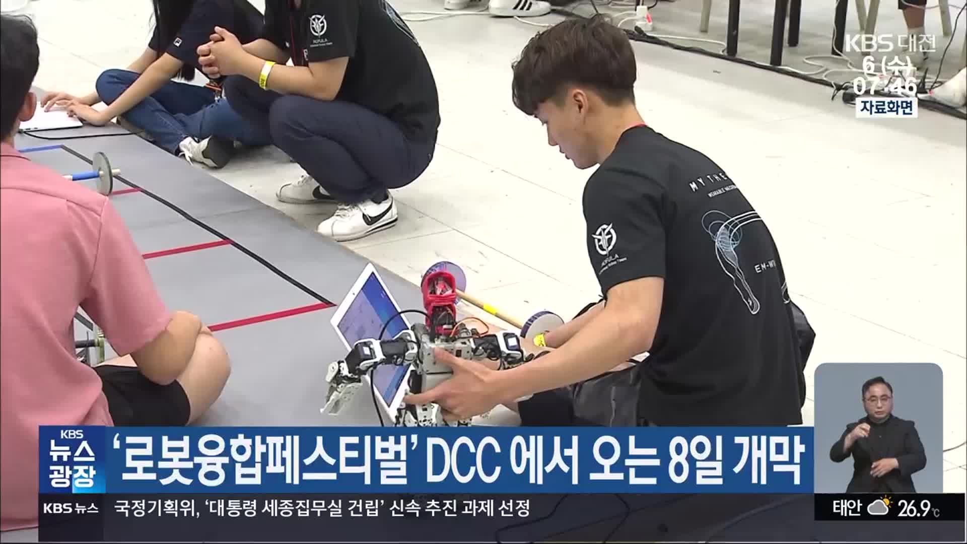 ‘로봇융합페스티벌’ DCC 에서 오는 8일 개막