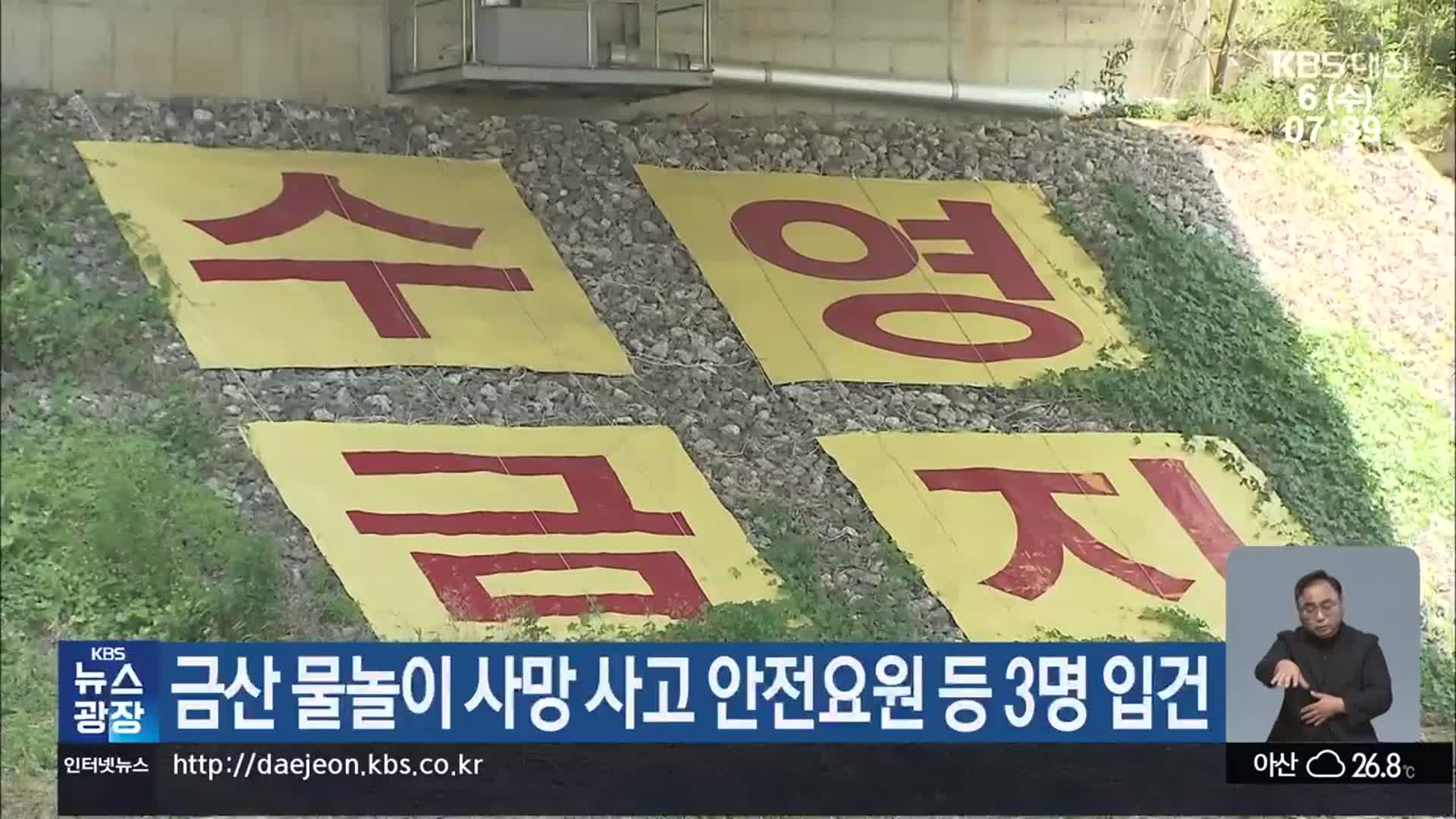 금산 물놀이 사망 사고 안전요원 등 3명 입건