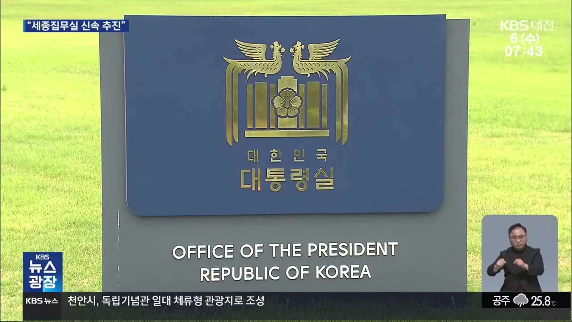 ‘대통령 세종집무실’ 신속 추진 과제로…충청 민심 달래기?