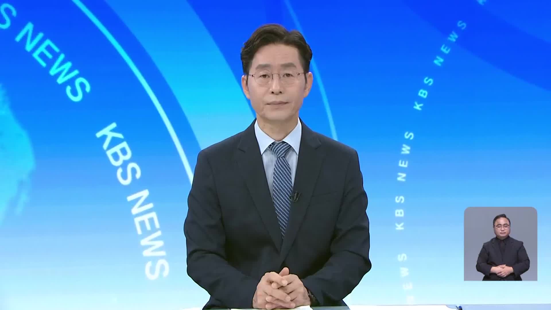 [뉴스광장 대전·세종·충남 클로징]