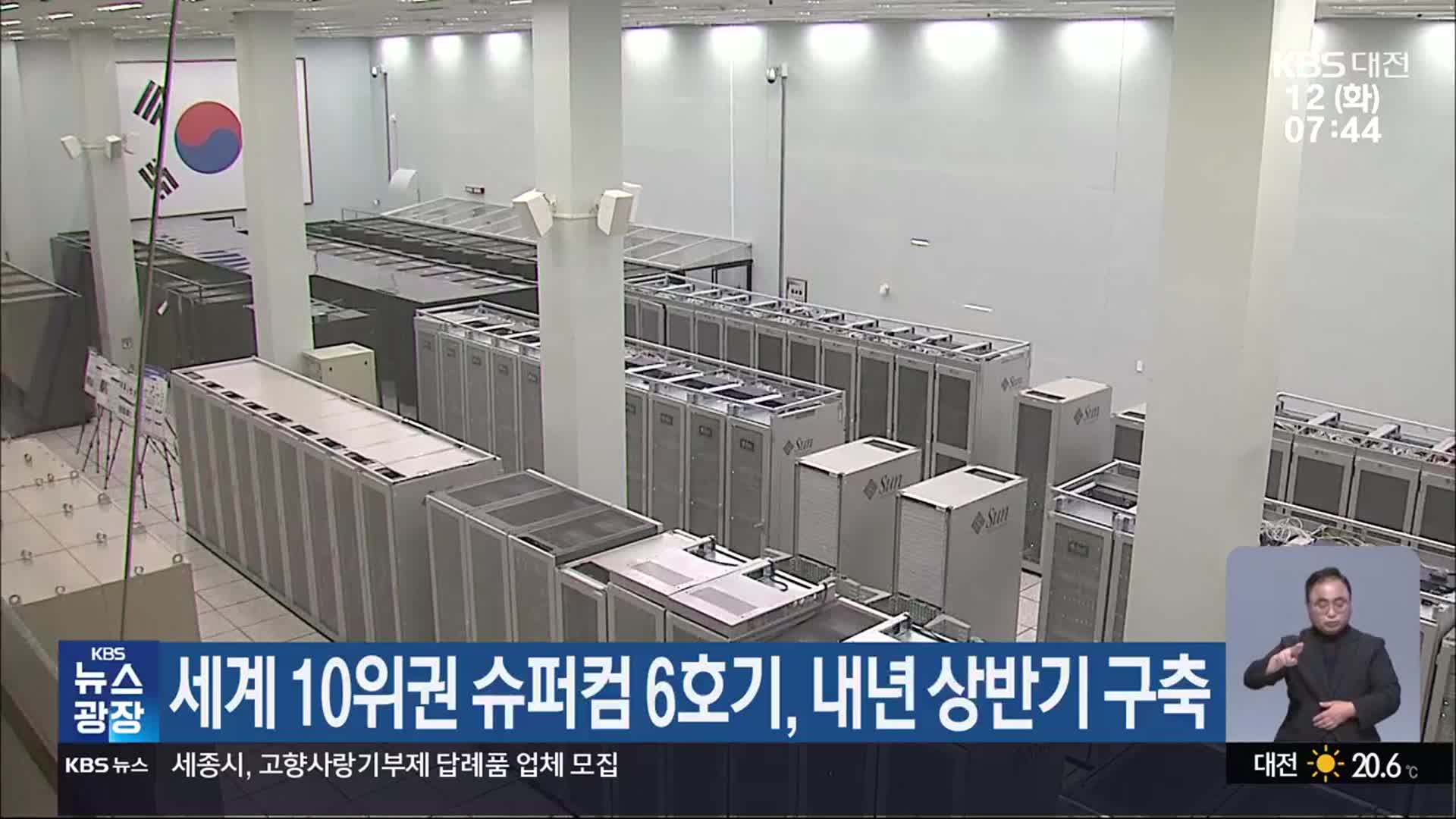 세계 10위권 슈퍼컴 6호기, 내년 상반기 구축