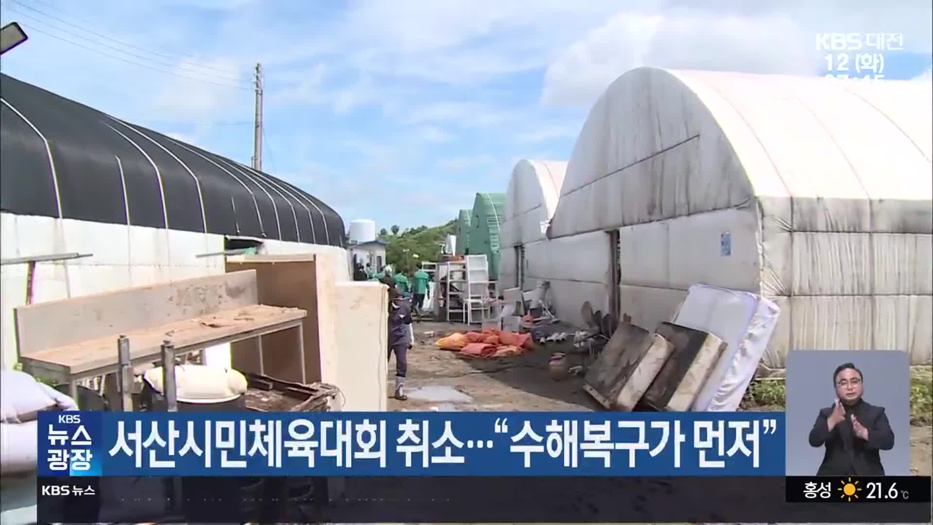 서산시민체육대회 취소…“수해복구가 먼저”