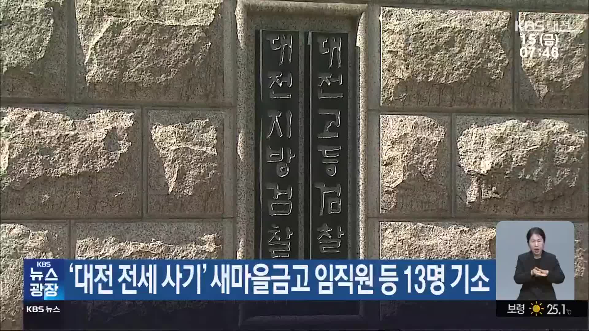 ‘대전 전세 사기’ 새마을금고 임직원 등 13명 기소