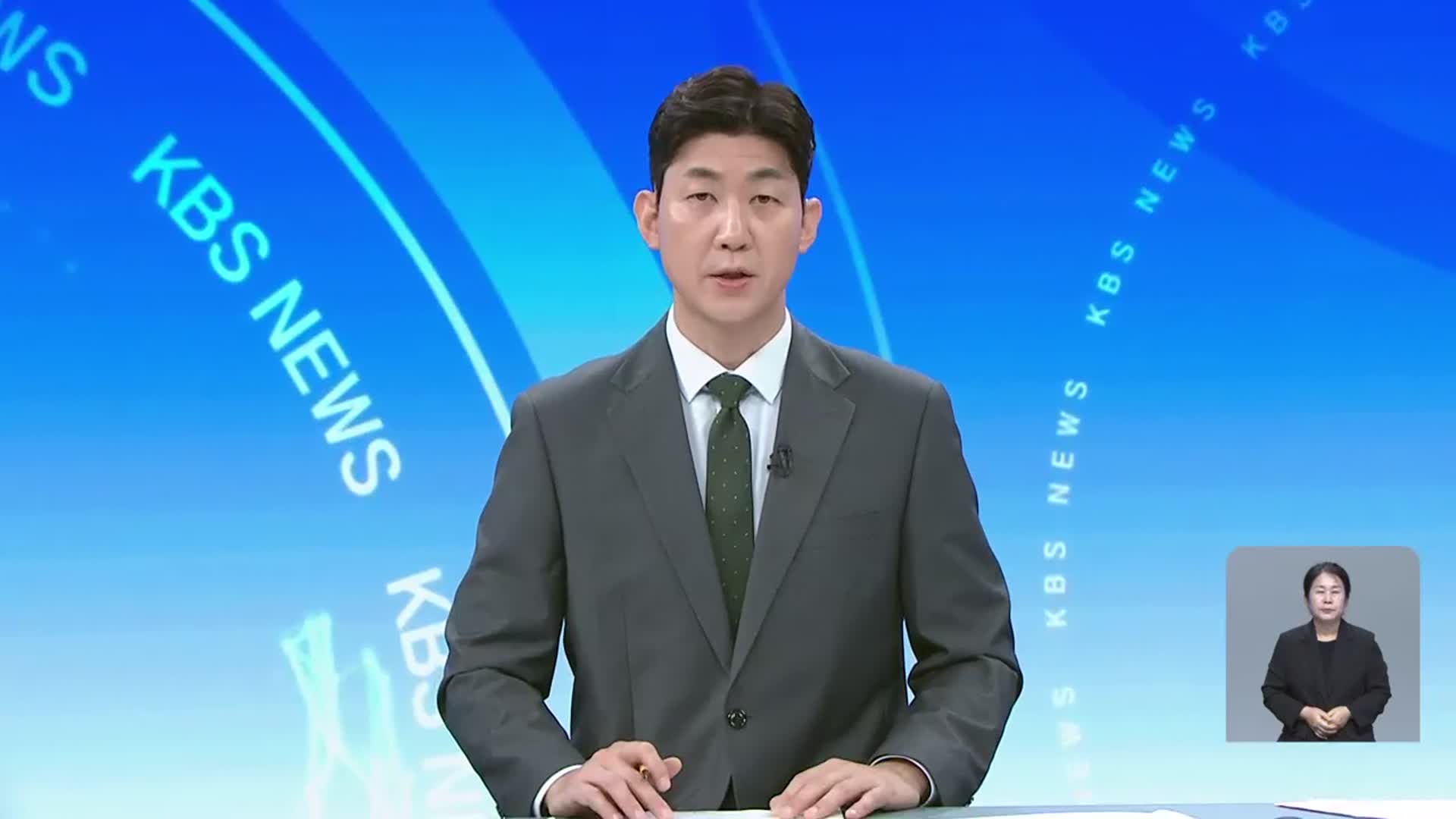 [뉴스광장 대전·세종·충남 클로징]