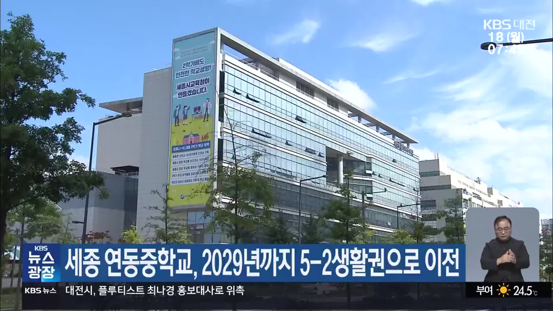 세종 연동중학교, 2029년까지 5-2생활권으로 이전