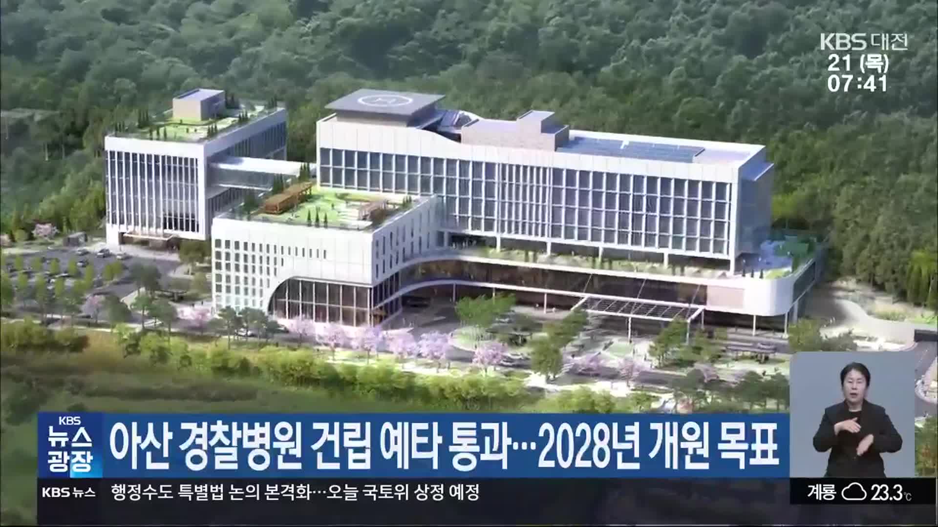 아산 경찰병원 건립 예타 통과…2028년 개원 목표