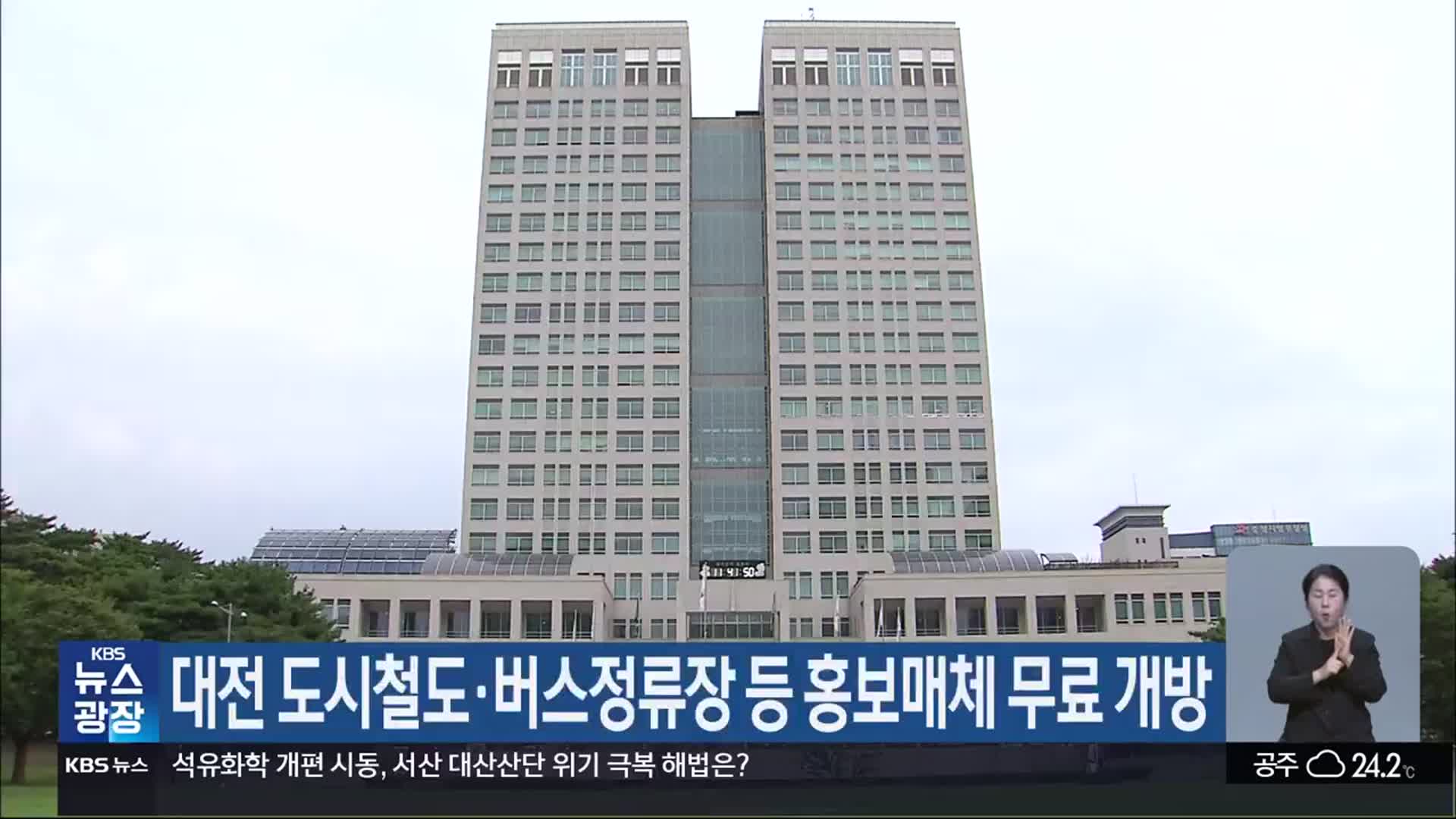 대전 도시철도·버스정류장 등 홍보매체 무료 개방