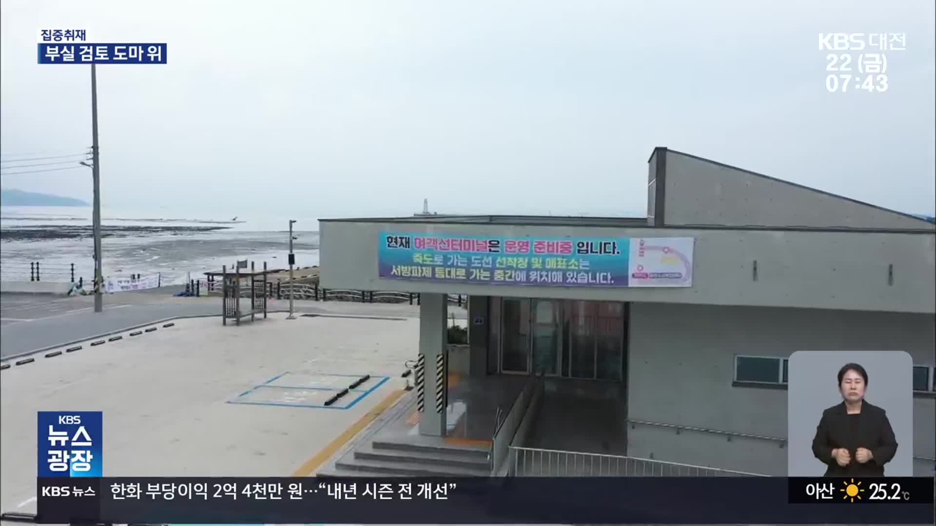 [집중취재] 일단 터미널부터 짓자?…부실한 검토