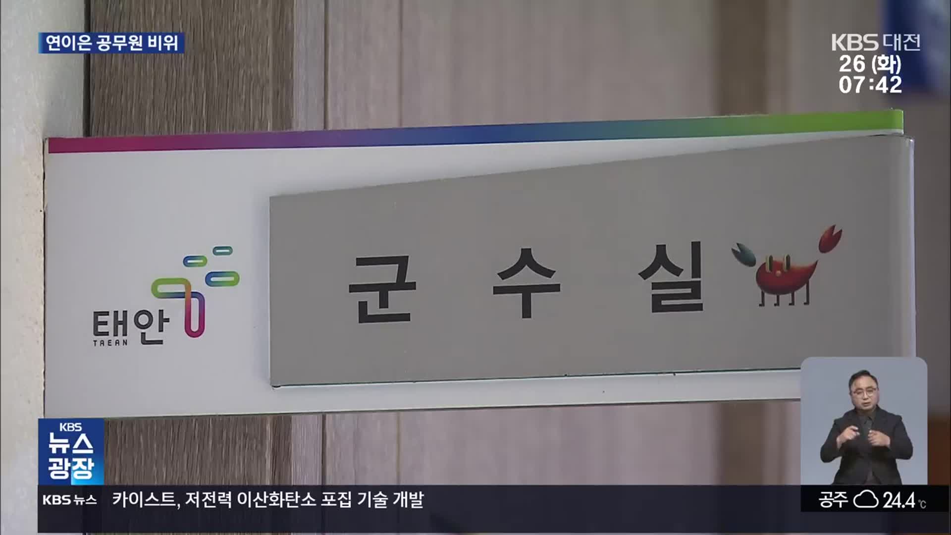 “군수에 공무원까지” 태안군 왜 이러나…신뢰 추락