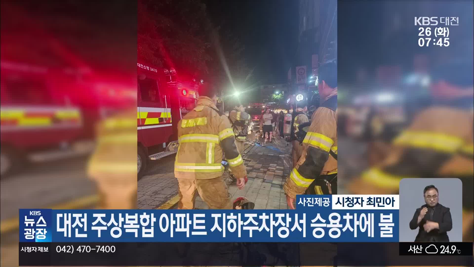 대전 주상복합 아파트 지하주차장서 승용차에 불