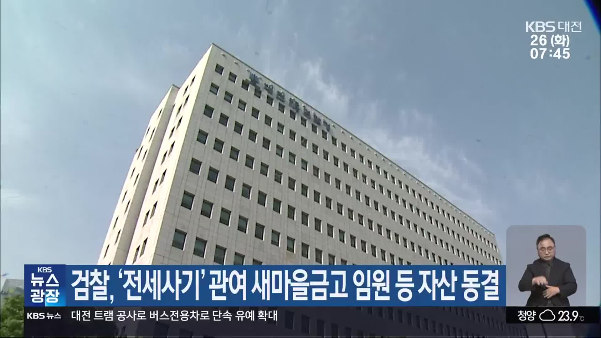 검찰, ‘전세사기’ 관여 새마을금고 임원 등 자산 동결
