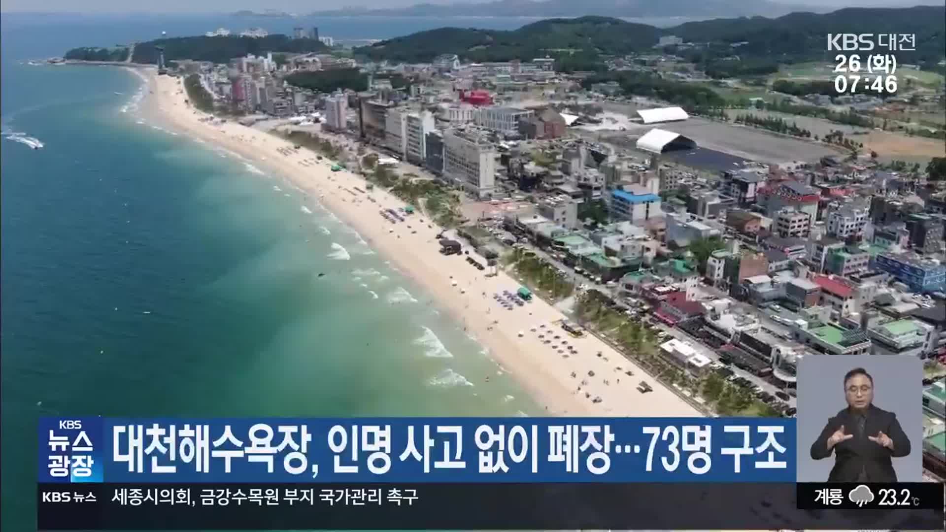 대천해수욕장, 인명 사고 없이 폐장…73명 구조