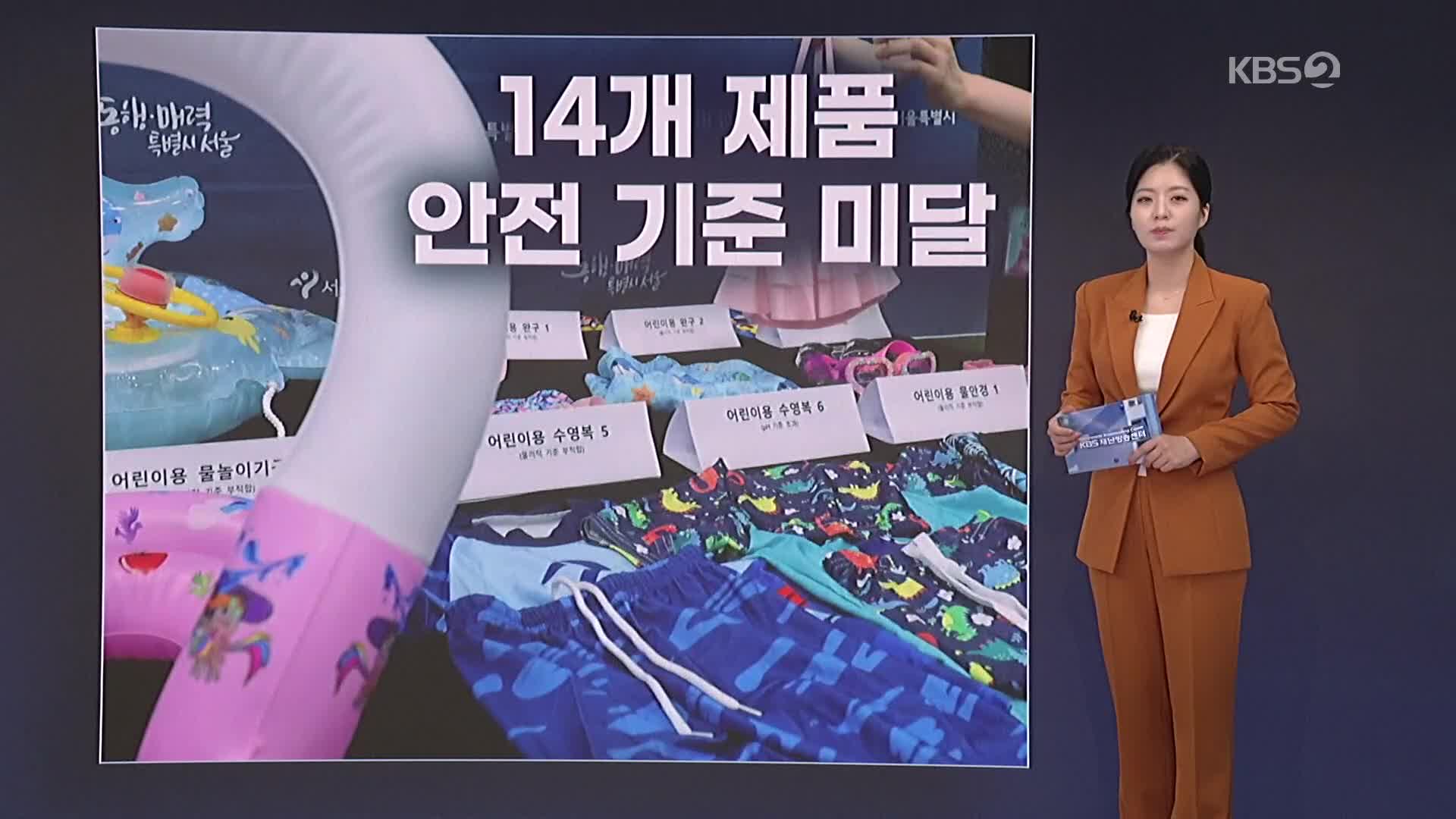 어린이 수영복 ‘ph 기준치’ 초과…피부염 유발