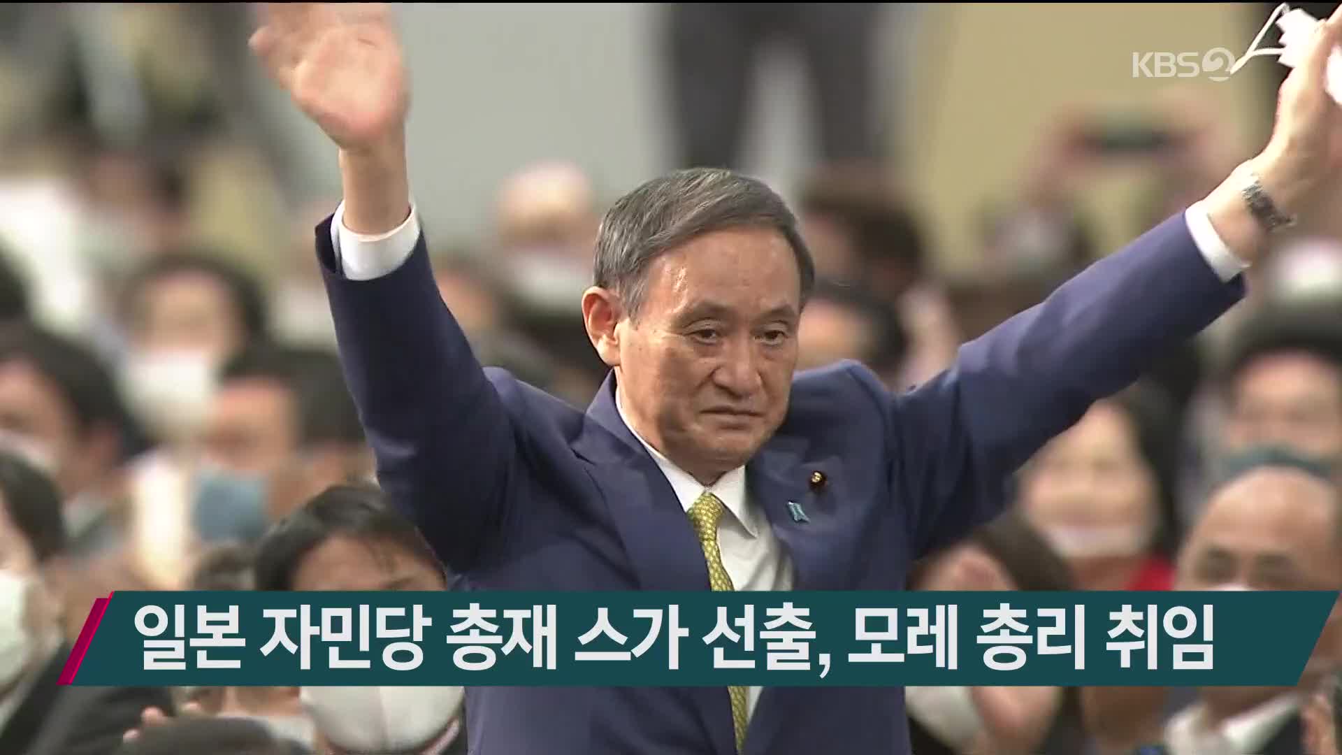 일본 자민당 총재 스가 선출, 모레 총리 취임