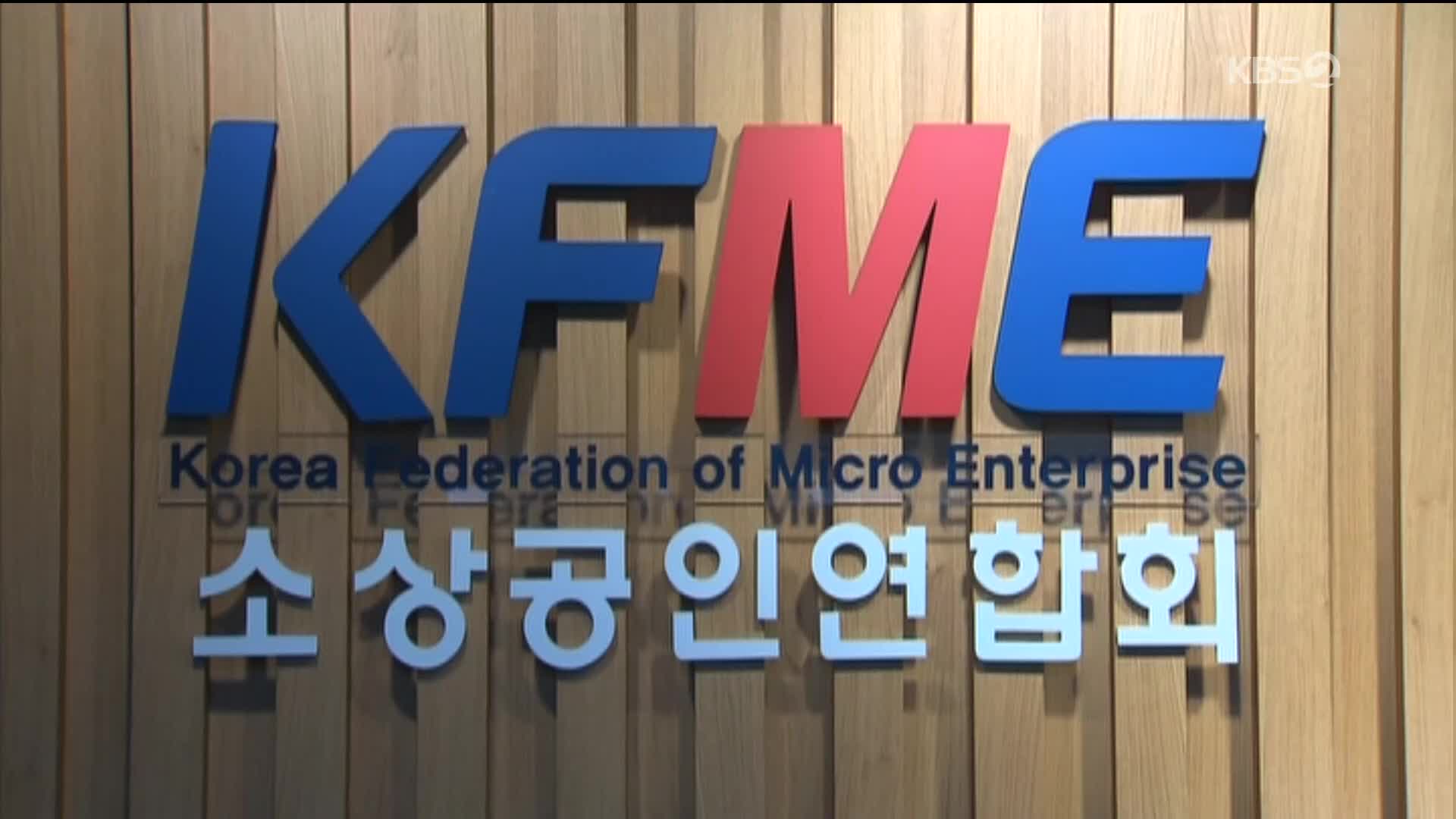 [ET] ‘춤판’ 논란 소상공인연합회장 해임