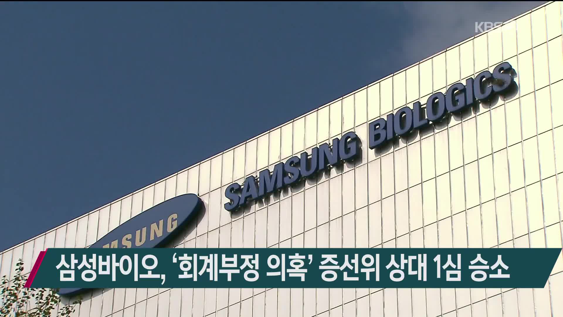 삼성바이오, ‘회계부정 의혹’ 증선위 상대 1심 승소 
