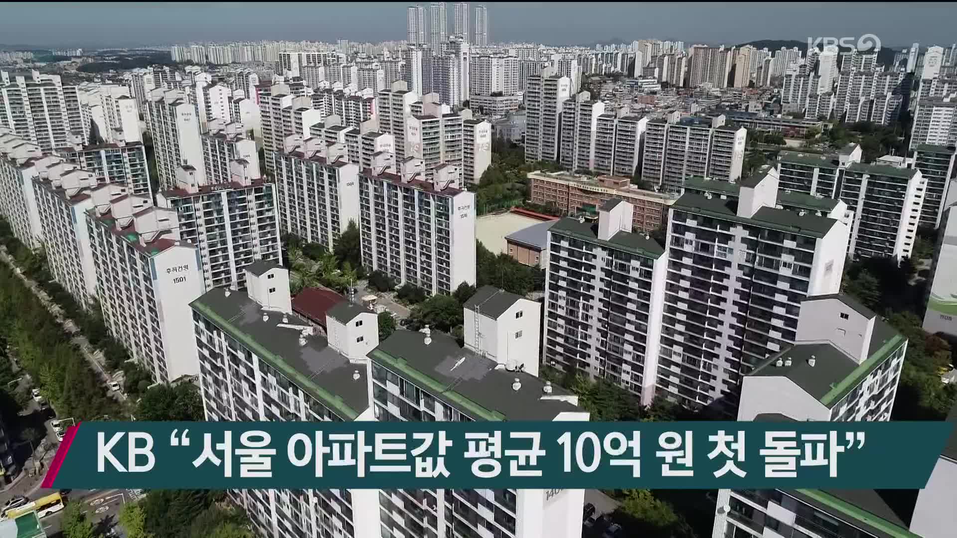KB “서울 아파트값 평균 10억 원 첫 돌파”