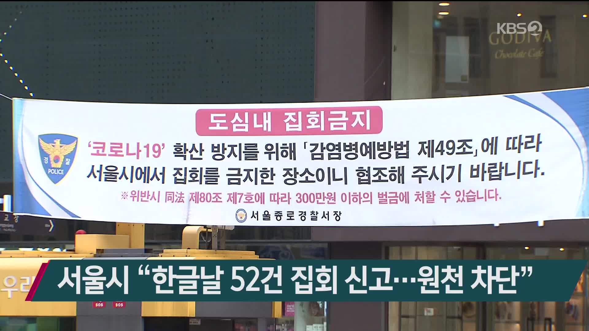 서울시 “한글날 52건 집회 신고…원천 차단”