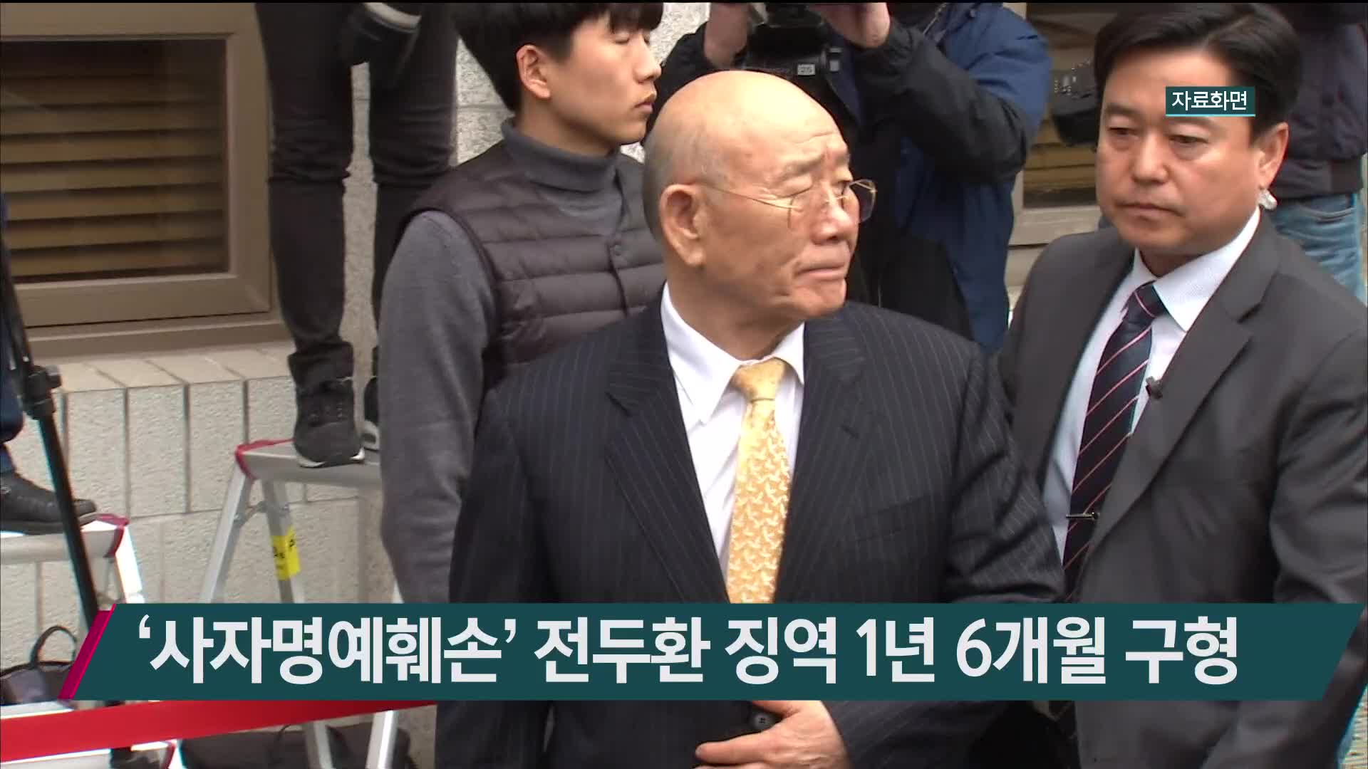 ‘사자명예훼손’ 전두환 징역 1년 6개월 구형