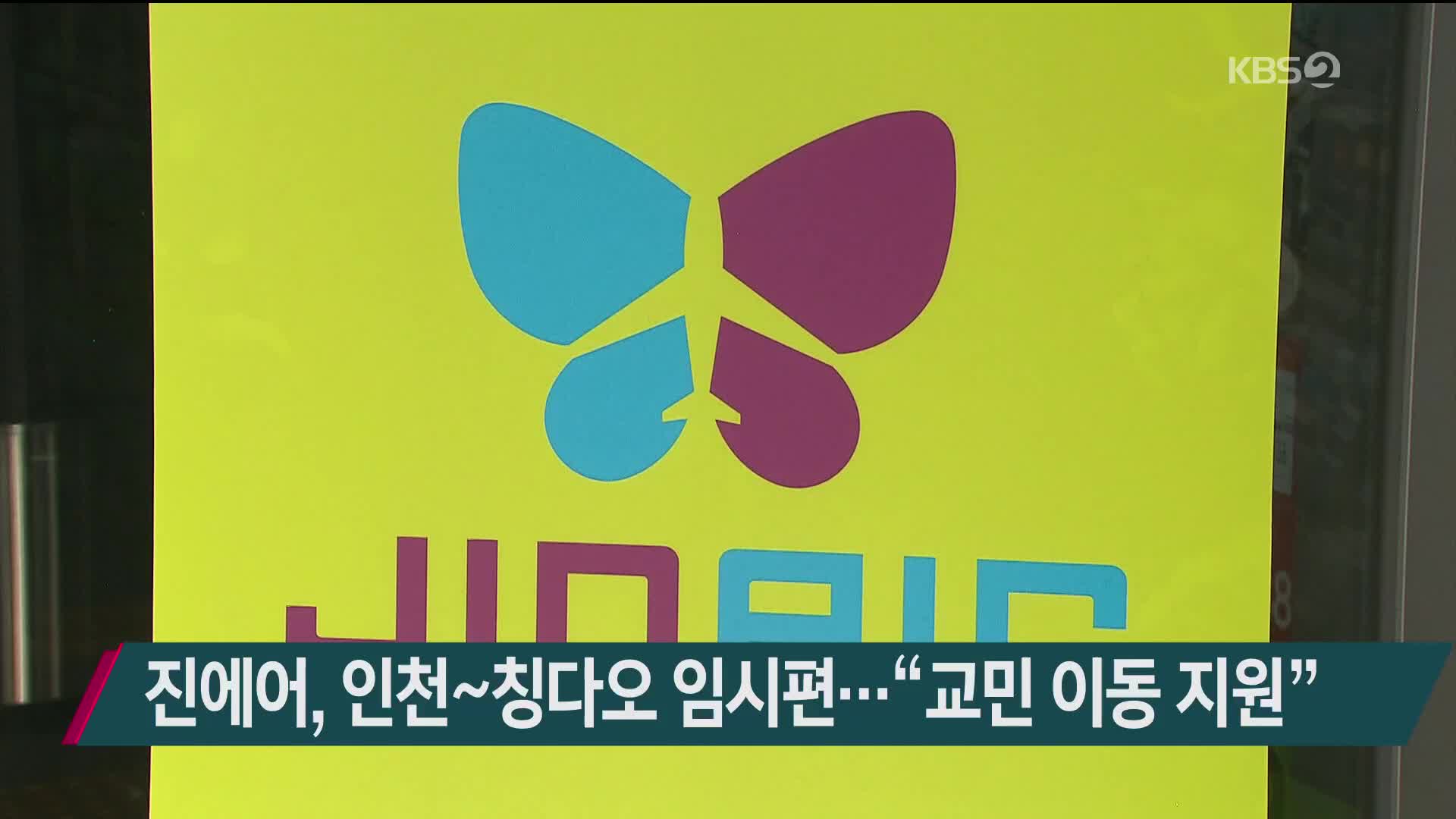 진에어, 인천~칭다오 임시편…“교민 이동 지원”