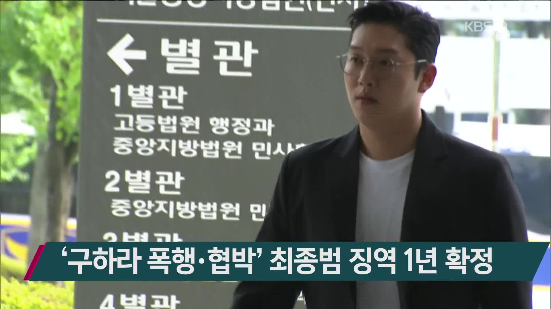 ‘구하라 폭행·협박’ 최종범 징역 1년 확정