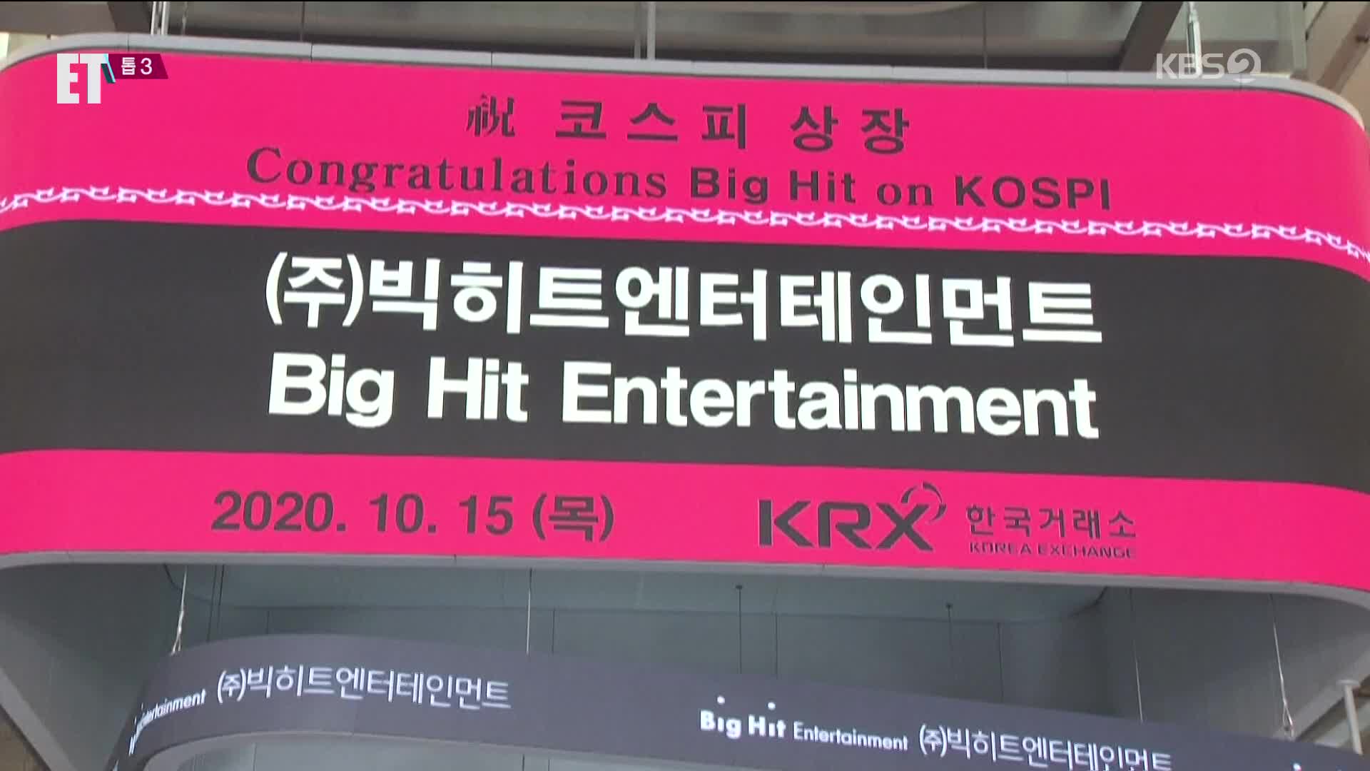 [ET] 빅히트 연일 주가 하락…개인 투자자 어쩌나?
