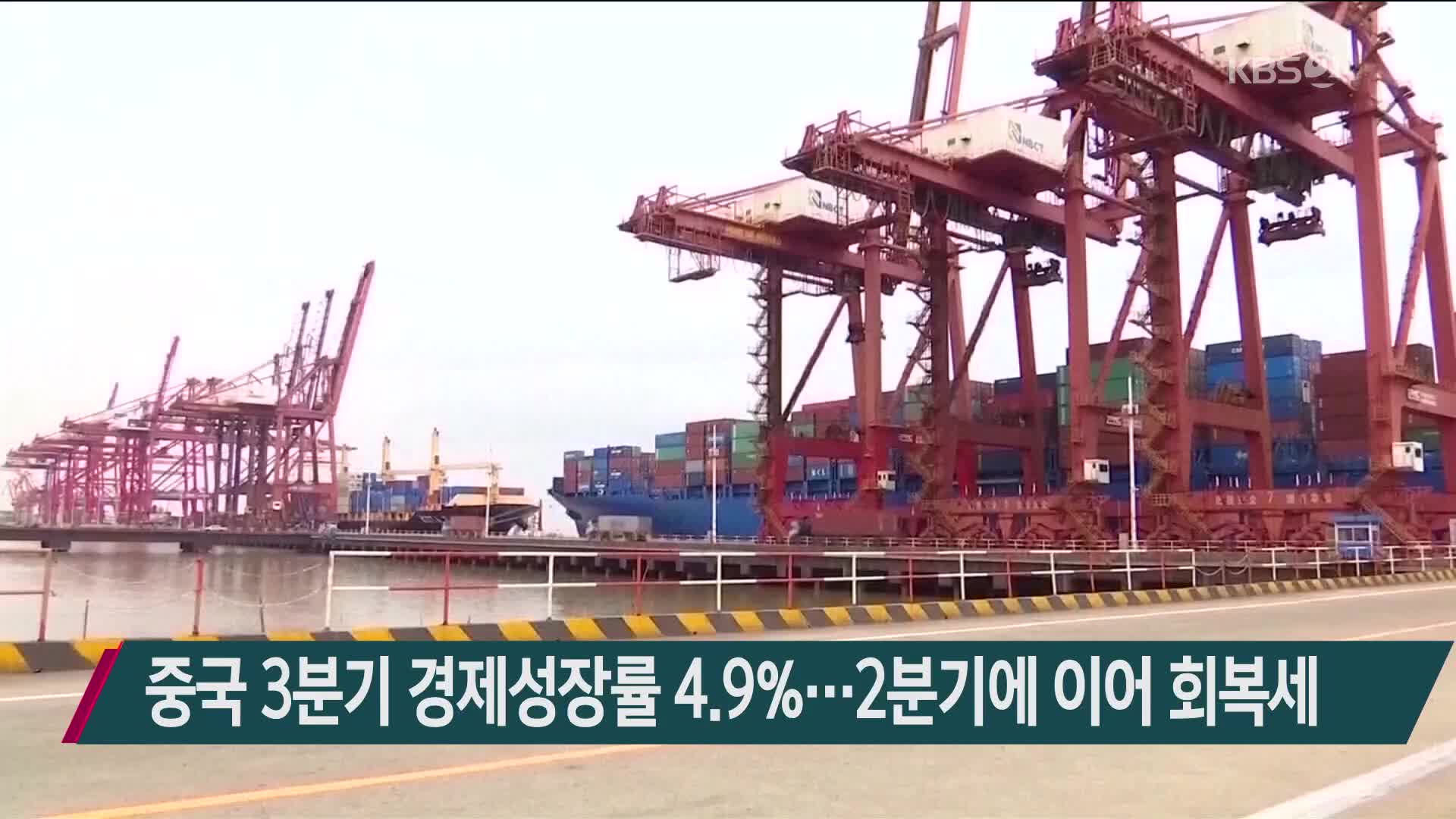중국 3분기 경제성장률 4.9%…2분기에 이어 회복세